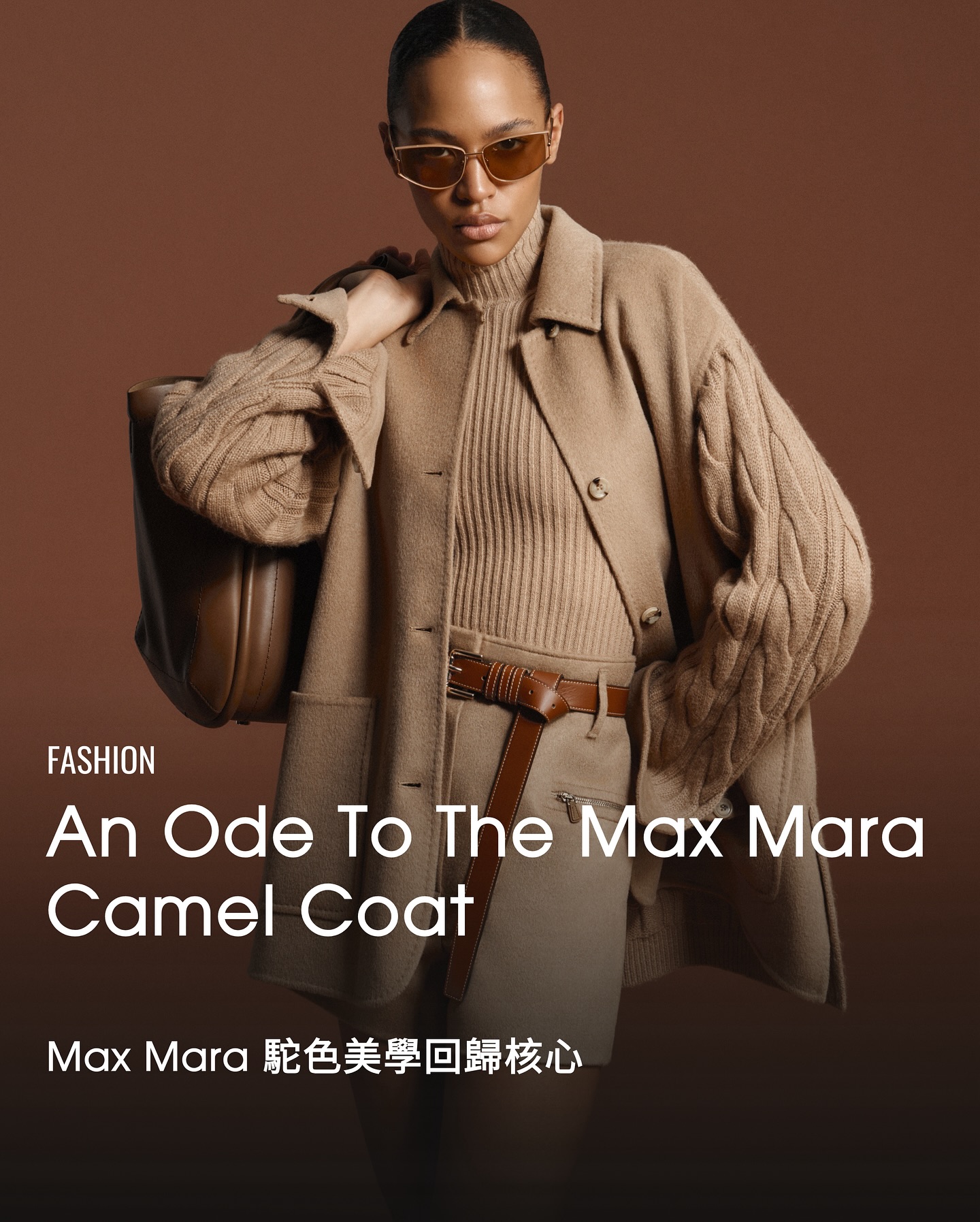 駝色一直是 @MaxMara 的核心語言，也是品牌自 1951 年起重要的美學基石。這種柔和、耐看的色調象徵低調奢華與優雅，亦見證品牌跨越年代的風格延續。

在 2025 年秋冬系列中，Max Mara 再次以駝色為主軸，將品牌標誌性面料推向更豐富、更立體的層次。系列以精緻剪裁與線條勾勒輪廓，將駝色從淺到深逐一呈現，透過明暗光澤的變化，展示面料天然的柔軟質感與深度。這並非單純回歸經典，而是重新審視駝色的內涵：它既溫暖、又可以輕透，亦可以在厚重的材質中散發力量，展現出令人意想不到的潛力。

The camel coat has been Max Mara’s signature since 1951—a timeless symbol of quiet luxury and the brand’s enduring legacy. Soft, warm, and effortlessly elegant, it transcends trends. For Fall/Winter 2025, Max Mara reimagines its camel icon, elevating it to new heights with richer textures and sculptural sophistication. Precise tailoring and clean structural lines highlight the full spectrum of camel tones, from soft beige to deep, saturated hues. Subtle shifts in light and shade highlight its natural warmth and depth, revealing the endless possibilities of the camel coat.

#voguehkfashion
#MaxMara