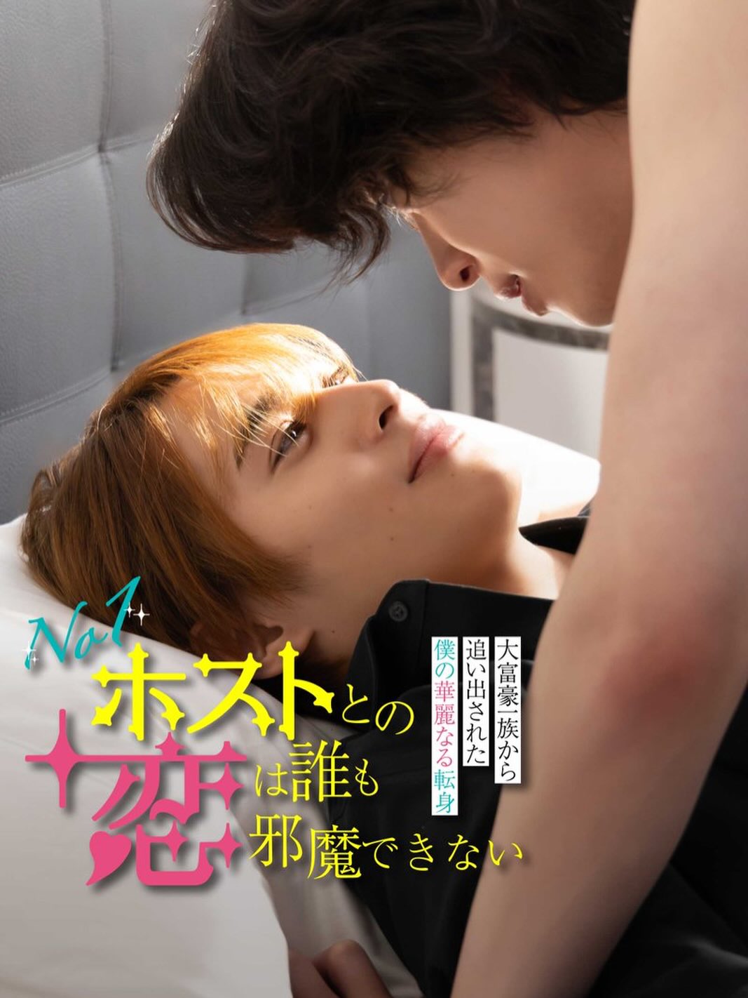 『No.１ホストとの恋は誰も邪魔できない〜大富豪一族から追い出された僕の華麗なる転身〜』W主演

ソラ役として出演します‼︎

今日から縦型ショートドラマアプリ「FOD SHORT」にて独占配信だから観てね☺︎