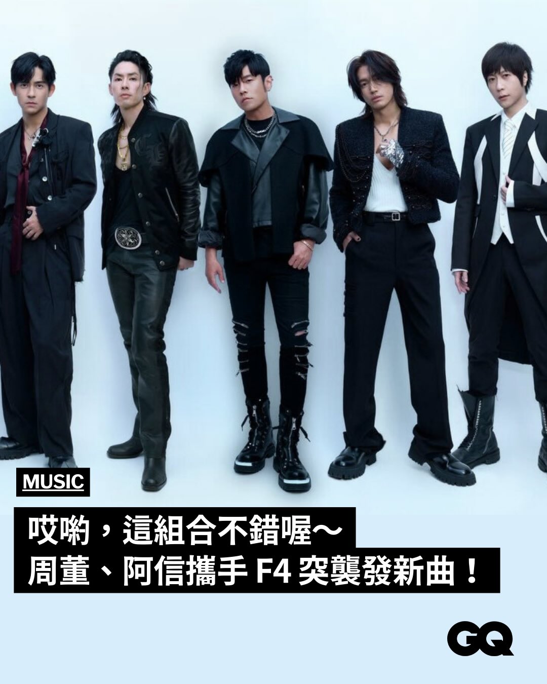 #GQ娛樂 是的，你沒看錯！周杰倫與五月天阿信聯手 F4，於今日突襲發布全新單曲〈恆星不忘 Forever Forever〉。這首作品由周杰倫作曲、阿信作詞，兩大天王再度攜手，為華語樂壇寫下全新的傳奇篇章。

早在五月天大巨蛋演唱會前一個月，阿信便向周董邀歌，當時周董爽快回覆一句「不錯喔！」但作品卻遲遲沒有下文。直到 9 月，阿信再次傳訊詢問進度，周董反倒先出考題，要阿信先把歌詞交出來。阿信笑說：「周杰倫知道我寫詞會卡很久，以為這樣能拖一下，結果我真的寫好了！我把詞交給他後，他就像閃電一樣，三天內就把曲寫出來了。」

photo source @binmusic.ig

#周杰倫 #五月天 #阿信 #F4 @jaychou @ashin_ig @vannesswu @vic.chou_official @jerry_yan_official