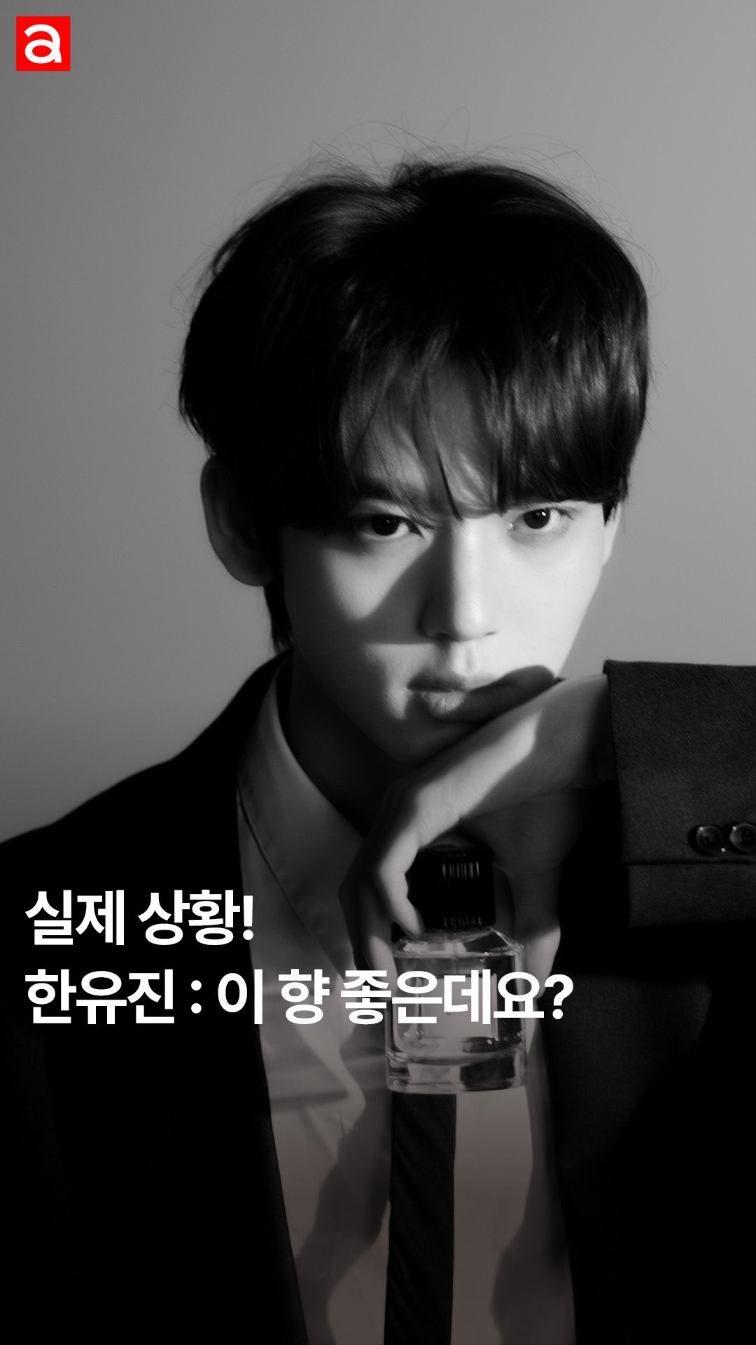 #제작지원
제로베이스원 한유진이 외출할 때마다 꼭 뿌리는 이것의 정체는? 두구두구두구 바로 트루동 향수❤️ 한유진의 향기 취향은 물론 향수를 고르는 포인트, 그리고 실제로 반해버린 트루동의 ‘그’ 향기까지 아낌없이 공개합니다✨

PD | 이명은
STYLIST | 임진
HAIR | 권도연
MAKEUP | 이영
ASSISTANT | 차민서

@zb1official @trudon #제로베이스원 #한유진 #트루동 #누엣루즈 #45도 #메디 #trudon #ZEROBASEONE #HANYUJIN