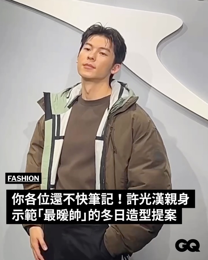 #GQ時尚 Canada Goose @canadagoose 全球品牌大使許光漢 @kuanghanhsu 今日帥氣現身品牌秋冬新品鑑賞會。自認怕冷的他，也特別分享最「許光漢」又兼具保暖與風格的選擇，也就是他身上所穿的棕色 Shift 夾克。取材自 1990 年代典藏風衣，短版俐落剪裁結合抽繩下擺與可拆卸帽兜設計，讓造型在層次與風格間自由切換，展現多樣穿搭可能。

活動亦首度在台公開 Chilliwack 飛行員外套珍稀典藏檔案，透過影像、設計手稿與布料樣本等工藝細節，細膩呈現 Canada Goose 傳承經典、持續創新的品牌精神。

#許光漢 #CanadaGoose
