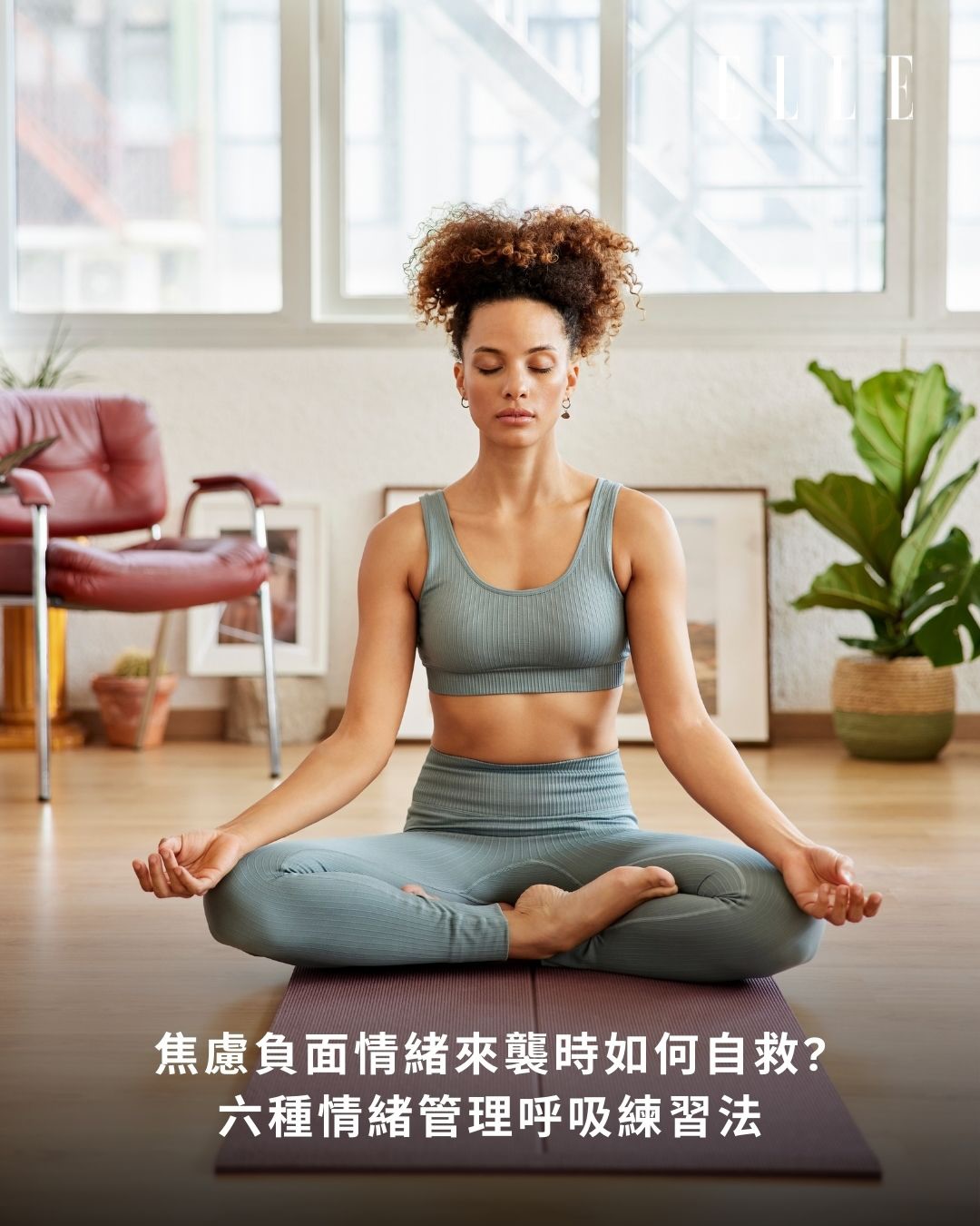 在悲劇過後，若您感到持續緊張、無法放鬆或難以入睡，可以透過以下簡易的呼吸練習與動作，幫助身心在創傷壓力下獲得暫時的緩解與安定。這些方法旨在協助您的身體從「求生緊繃狀態」逐步過渡到「恢復調息狀態」。若您發現自己或身邊的人出現強烈的情緒失控、持續失眠，或已無法正常應對日常生活，請務必將這些練習視為緊急安頓的輔助方式，並儘快尋求專業心理急救或創傷輔導人員的協助。

In the aftermath of a tragedy, if you experience persistent tension, inability to relax, or difficulty falling asleep, you can use the following simple breathing exercises and movements to help your mind and body achieve temporary relief and stability from the traumatic stress. These methods aim to help your body gradually transition from a state of ”survival tension“ to a state of ”restorative breathing.“ If you or someone around you experiences severe emotional distress, persistent insomnia, or is unable to cope with daily life normally, please consider these exercises as emergency support methods and seek assistance from professional psychological first aid or trauma counselors as soon as possible.

Credit Getty Image 

👉🏻follow us @ellehongkong #ellelifestyle #breathingexercises #wellness