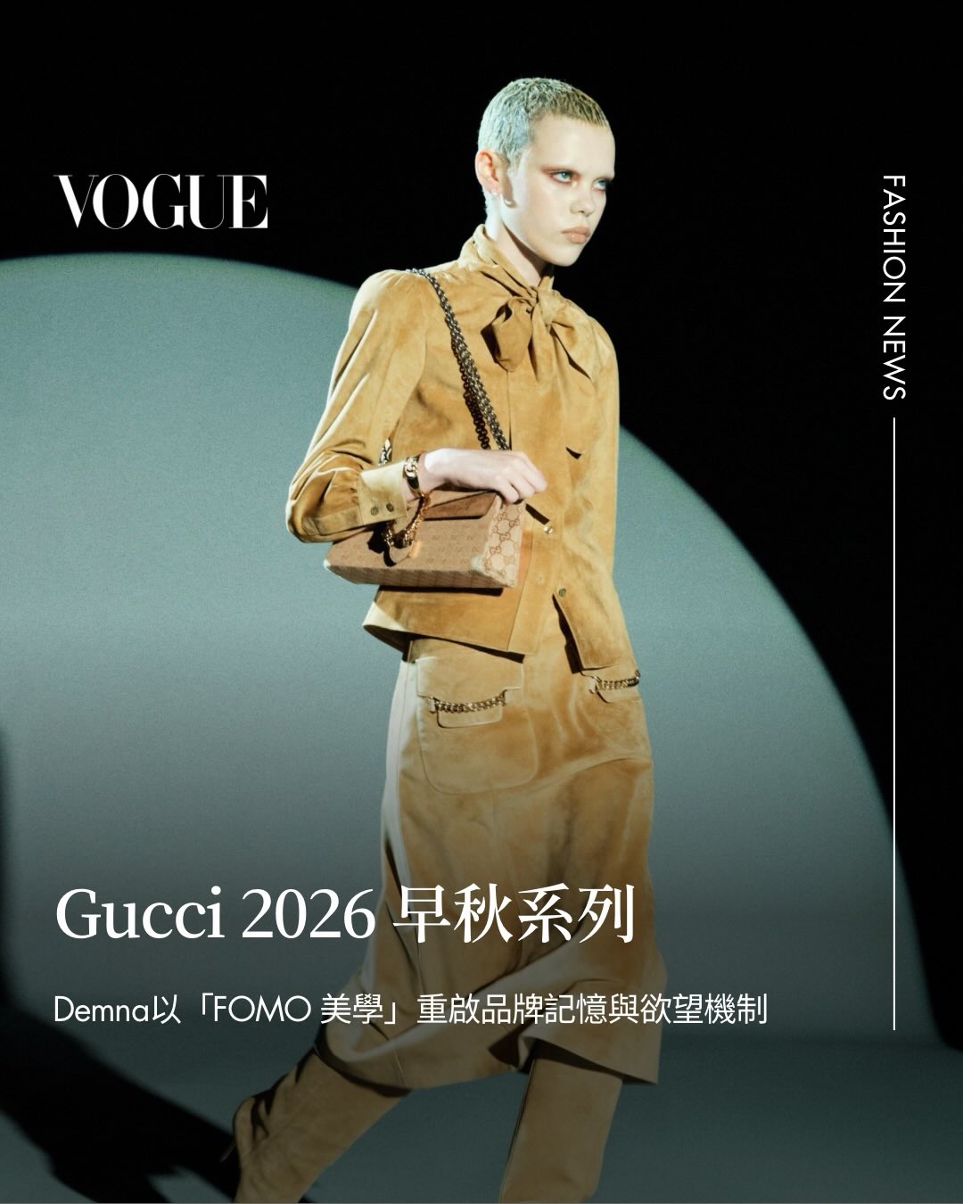 #VogueFashionNow GUCCI 釋出 2026早秋系列，由 Demna 以一句「Fashion is FOMO」重新點燃品牌記憶的引信。系列從設計師的千禧世代視角出發，把 Tom Ford 時期的辣、Frida Giannini 的浪漫，以及他少年時期對 Gucci 的「欲望瞬間」重新拼貼成一場情緒性的回望。

女裝以輕盈為語言，羽量外套、貼身線條與重啟的 V 字領勾勒出更貼近身體的性感；男裝則更私密，像是他替自己打造的皮革賽車外套與 Web 條紋袖線，都帶著濃烈的個人記憶。

透過讓日常變得「奇怪而迷人」，Demna 為 Gucci 建立新邊界，也讓 FOMO 再次成為時尚最令人難以抗拒的魔法。

@gucci @demna