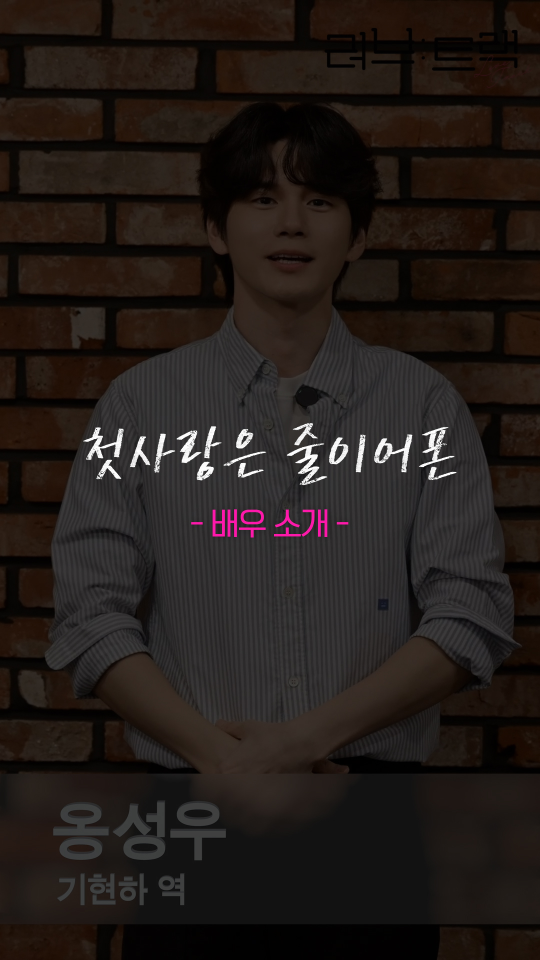 [#러브트랙] [🎬] 배우 소개 | 첫사랑은 줄이어폰

💌 서로 다른 모양의 10가지 사랑 이야기를 담은 로맨스 앤솔로지

2025 KBS 2TV 단막 프로젝트 [러브 : 트랙]
12월 14일 (일) 밤 10시 50분 첫 방송

#KBS2 #KBSDRAMA #KDRAMA #러브트랙 #LoveTrack #첫사랑은줄이어폰 #WhenWeWereWired #한지현 #옹성우 #HanJihyeon #OngSeongwu