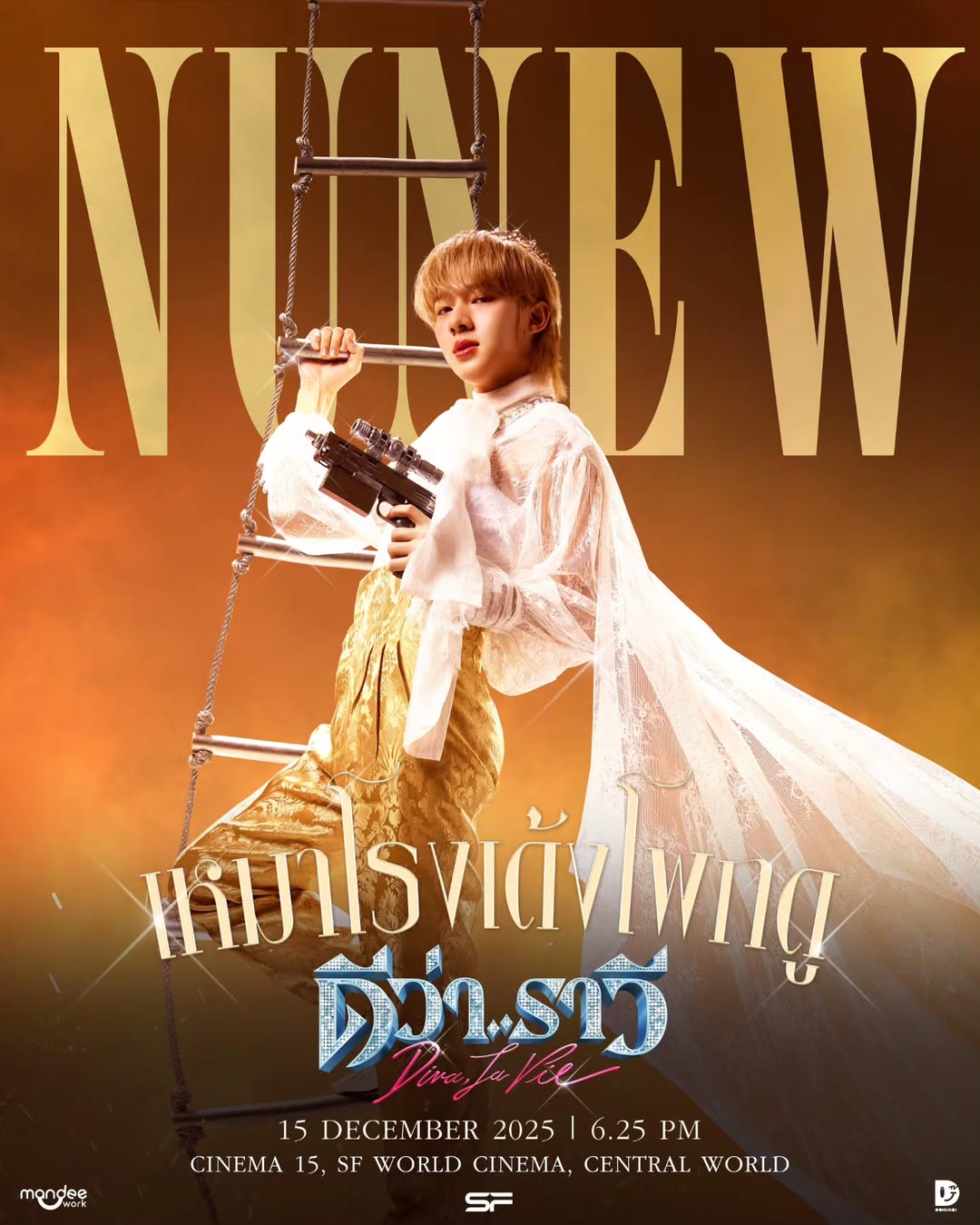 นุนิวเหมาโรงเด้งโพกดูดีว่า 

🗓 : 15 December 2025
⏰️ : 18.25 น. | 6.25 PM (GMT+7)
📍 : SF World Cinema Central World Theatre 15

📝 เปิดให้ลงทะเบียนกรอกข้อมูลสำหรับเข้าร่วมกิจกรรม (ไม่สามารถระบุตำแหน่งที่นั่งได้) ในวันเสาร์ที่ 13 ธันวาคม 2568 เวลา 18.00 น. ผ่านทาง www.ticketmelon.com โดยจำกัด 1 คน ต่อ 1 สิทธิ์เท่านั้น

📥 เปิดรับผู้เข้าร่วมงานจำนวน 608 ที่นั่ง โดยจะคัดเลือกจากผู้ที่ทำถูกต้องตามเงื่อนไขเท่านั้น

🚫 ขอสงวนสิทธิ์ในการยกเลิกการลงทะเบียน หรือโอนสิทธิ์ทุกกรณี หากไม่สามารถเข้าร่วมกิจกรรมได้ตามเงื่อนไข

📣 ประกาศรายชื่อผู้ที่ได้รับสิทธิ์ในวันอาทิตย์ที่ 14 ธันวาคม 2568 เวลา 12.00 น. ทาง X : @DomundiTV

📝 Participants may register to join the event (without a seat selection) on Saturday, 13 December 2025 at 6 PM (GMT+7) via www.ticketmelon.com, limited to 1 person per 1 registration right.

📥 A total of 608 seats are available. Participants will be selected only from those who meet all stated requirements.

🚫 The right to register or transfer attendance is non-cancellable and non-transferable under all circumstances. If you are unable to attend under the stated conditions, your registration will be void.

📣 The list of selected participants will be announced on Sunday, 14 December 2025 at 12 PM on X : @DomundiTV

#ดีว่าราวี #DIVALAVIE
#NuNew #domunditv
