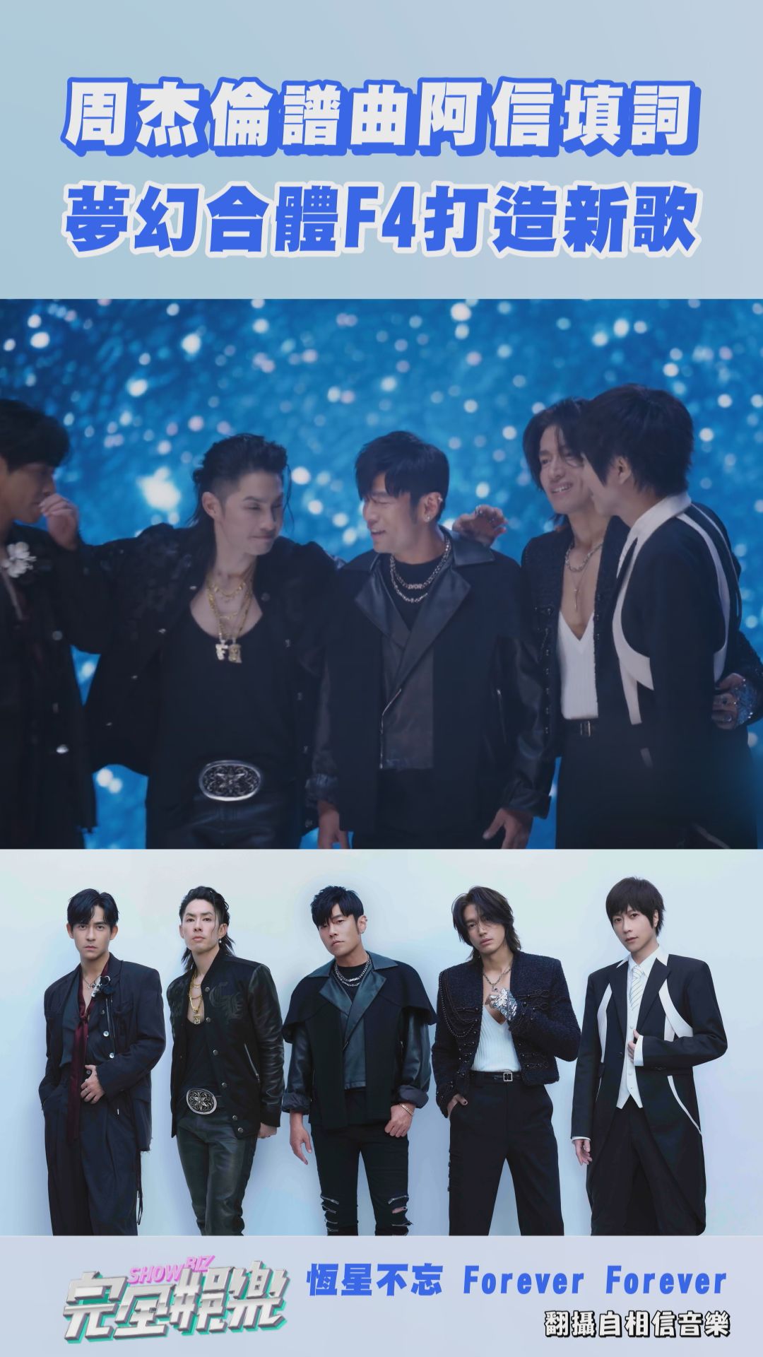 天啊~~ MV搭配歌曲雞皮疙瘩都起來了 這五人合體真的太狂了 #周杰倫  #阿信 #言承旭 #吳建豪 #周渝民 #五月天 #恆星不忘 #ForeverForever