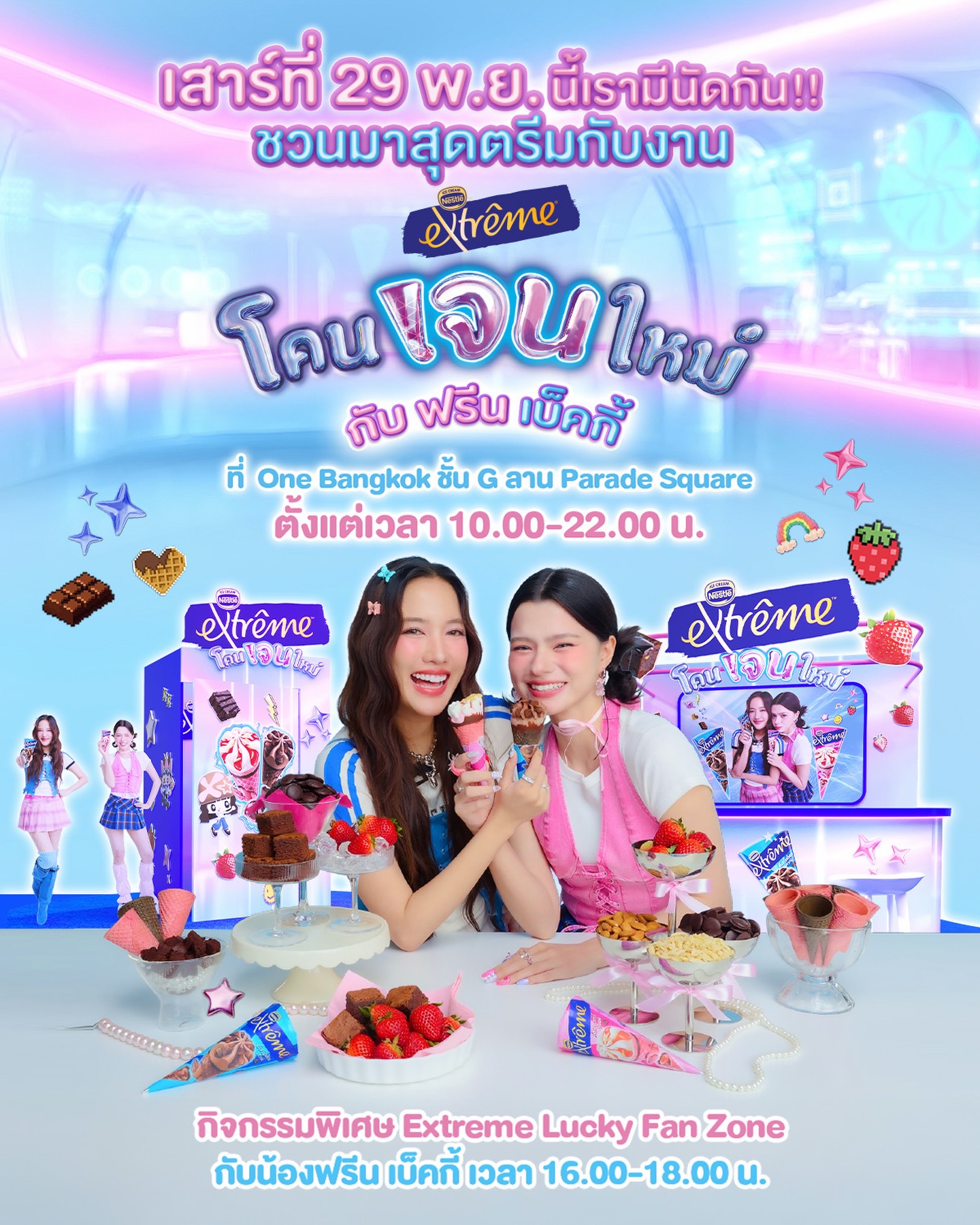 ฟรีนมีนัดกับ ”โคน” พิเศษ! 💙💗
​
ใครคือโคนพิเศษโคนนั้น ต้องมาเจอฟรีน​
ที่งาน Extreme โคนเจนใหม่ กับ ฟรีน เบ็คกี้​

#Extremeโคนเจนใหม่กับน้องฟรีนเบ็คกี้ #NestleExtremeโคนเจนใหม่ #NestleExtreme