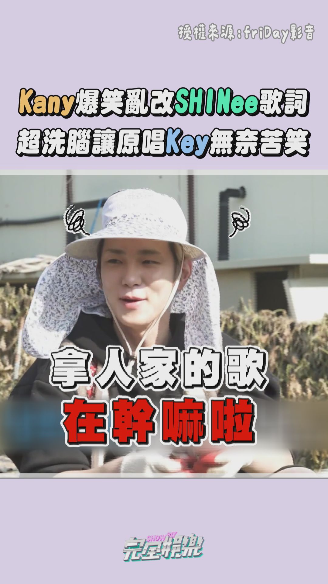 繼"學韓文之歌"又有新歌了?🤣
Kany真的是迷因女王欸!!
原唱Key只能苦笑XDD

#Kany #Key #SHINee #Lucifer 
#我獨自生活 #friDay影音