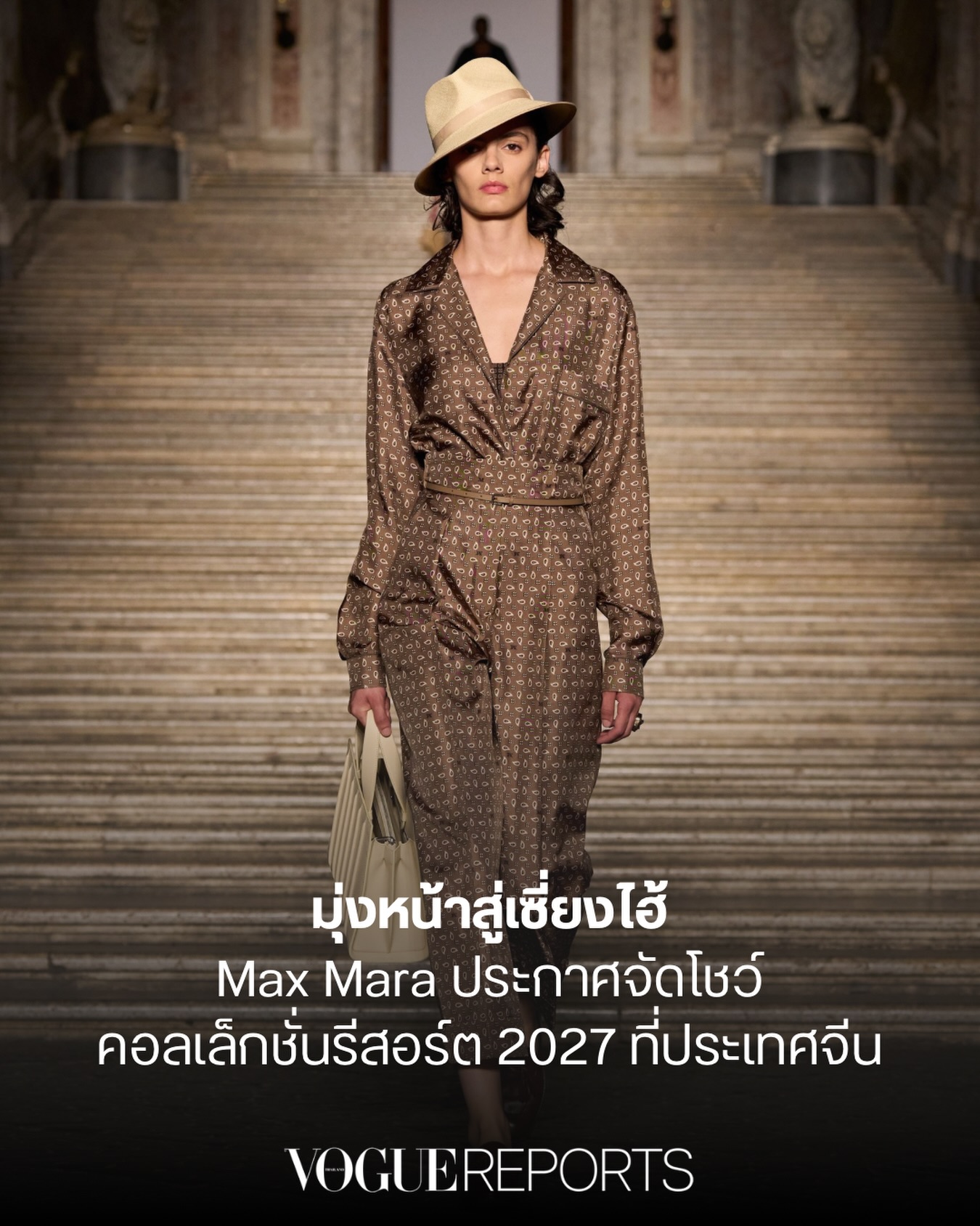 #VogueReports Max Mara เตรียมจัดแฟชั่นโชว์คอลเล็กชั่นรีสอร์ต 2027 ที่เซี่ยงไฮ้ ประเทศจีน!
.
Max Mara @maxmara ประกาศจัดแสดงคอลเล็กชั่นรีสอร์ต 2027 ที่เมืองเซี่ยงไฮ้ ประเทศจีน ในวันที่ 16 มิถุนายน 2026 นี้ ซึ่งถือเป็นครั้งที่สองที่แบรนด์เลือกเซี่ยงไฮ้เป็นสถานที่จัดแฟชั่นโชว์ หลังจากที่เคยจัดแสดงคอลเล็กชั่น Pre-Fall 2017 ไปแล้วครั้งหนึ่ง และแคปซูลคอลเล็กชั่น ณ ศูนย์นิทรรศการเซี่ยงไฮ้ เมื่อเดือนธันวาคม 2016 โดยในครั้งนั้นได้มีการร่วมงานกับศิลปินร่วมสมัยชาวจีน ในการออกแบบฉาก และแคปซูลคอลเล็กชั่นพิเศษ 11 ชิ้น นอกจากนี้ Max Mara ยังเคยจัดโชว์คอลเล็กชั่นฤดูใบไม้ผลิ 2009 และคอลเล็กชั่น Sportmax ที่ Water Dam ในกรุงปักกิ่งมาแล้ว รวมถึงงานแสดงย้อนหลังที่ชื่อ ‘Coats!’ เพื่อนำเสนอเสื้อโค้ต 30 ตัว ที่ได้รับการจัดสไตล์บนนางแบบที่สวมชุด และเครื่องประดับผมจีน แสดงให้เห็นถึงความผูกพัน และการนำเสนอผลงานของแบรนด์ในประเทศจีนอย่างต่อเนื่องมาหลายปี #MaxMara #MaxMaraResort27

Photo: Vogue Runway