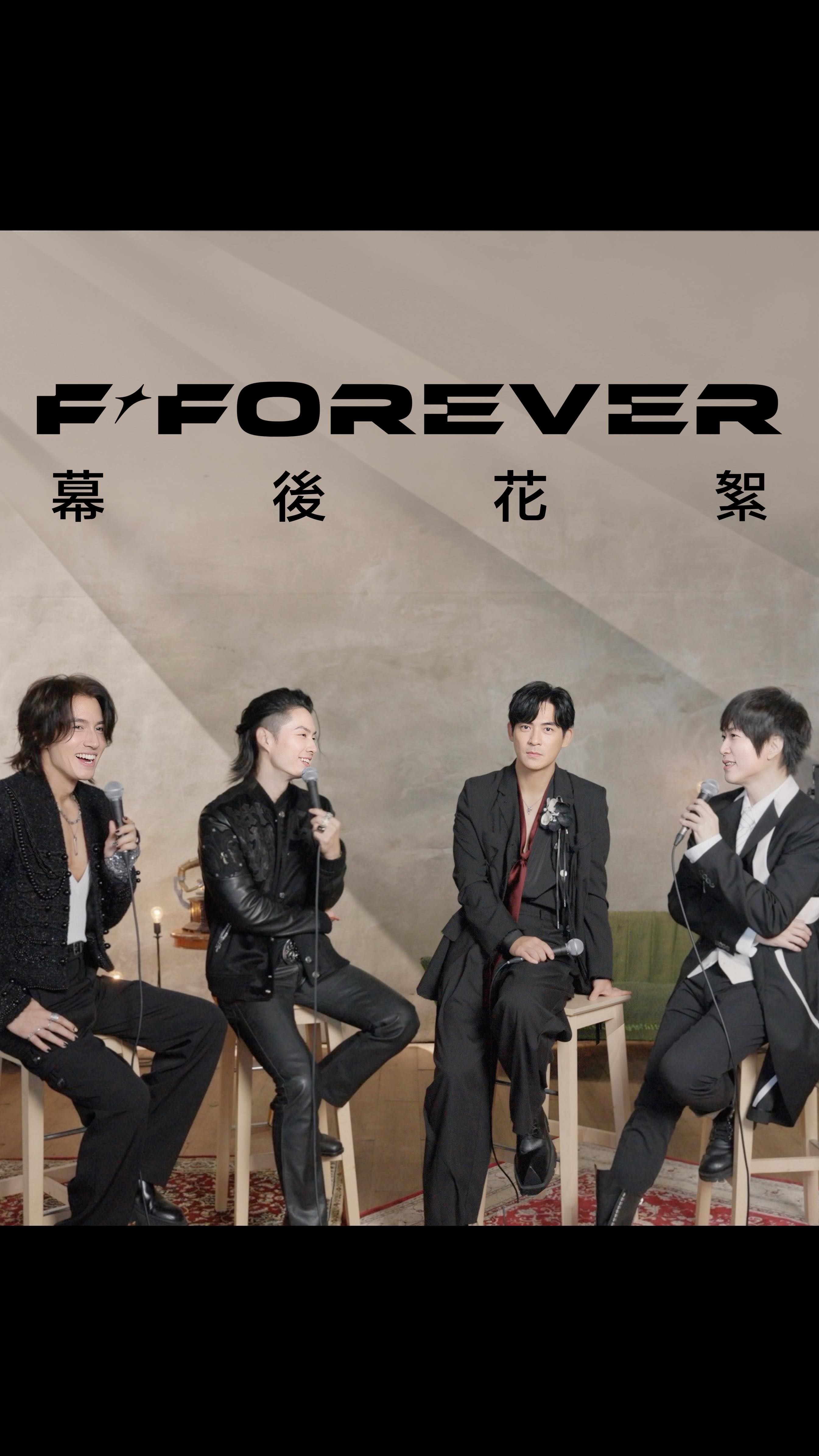12月6日是什麼日子？
沒想到訪談最後，竟然上演了這麼大的一件事！

F✦Forever 恆星不忘
當然也絕對不會忘記阿信的生日！
也讓人更期待，演唱會上還會為大家準備什麼樣的驚喜啦✨

＊

宇宙級最強恆星陣容夢幻合體 ——
周杰倫 x 言承旭 x 吳建豪 x 周渝民 x 五月天阿信
【 恆星不忘 ✦ Forever Forever 】
🎶 https://stars.lnk.to/ForeverForever
🎬 https://youtu.be/LrabOJbMLy8

＊

言承旭 x 吳建豪 x 周渝民 x 五月天阿信
F ✦ Forever 恆星之城 巡迴演唱會
​
2025年12月19日・20日・21日・22日
上海 梅賽德斯-奔馳文化中心
​
🎫 12/10 (三) 15:00
紛玩島、大麥、貓眼售票 正式啟售

#FForever #恆星之城 
#恆星不忘 #foreverforever 
#言承旭 #吳建豪 #周渝民 #五月天阿信
-
@jerry_yan_official 
@vannesswu 
@vic.chou_official 
@ashin_ig