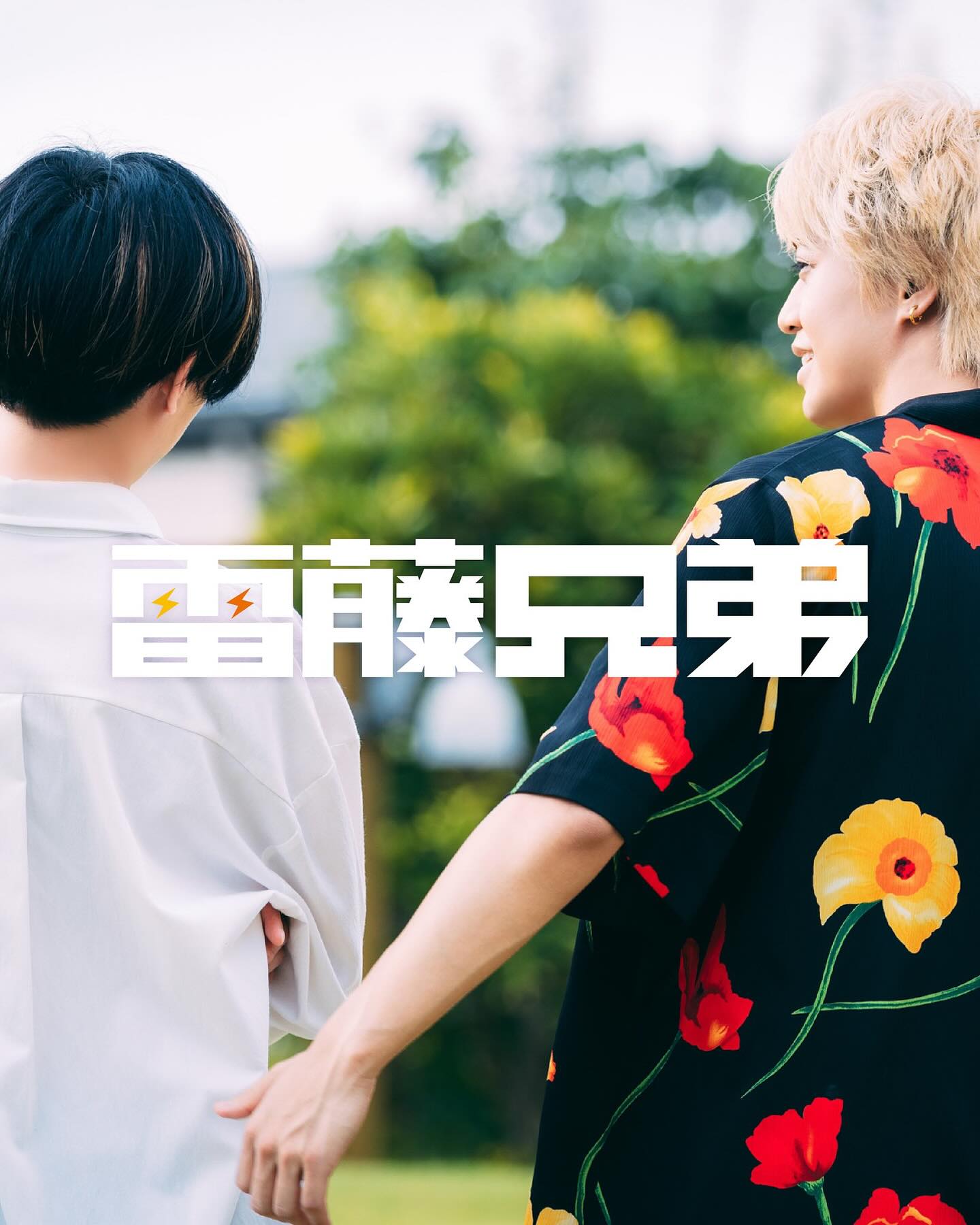 ⁡
𝐂𝐈𝐍𝐄𝐌𝐀『雷藤兄弟』/「希望の丘」

〜𝓢𝓽𝓸𝓻𝔂 𝓘𝓷𝓽𝓻𝓸𝓭𝓾𝓬𝓽𝓲𝓸𝓷〜
⁡
#STARRING
#KingandPrince
#永瀬廉
#髙橋海人