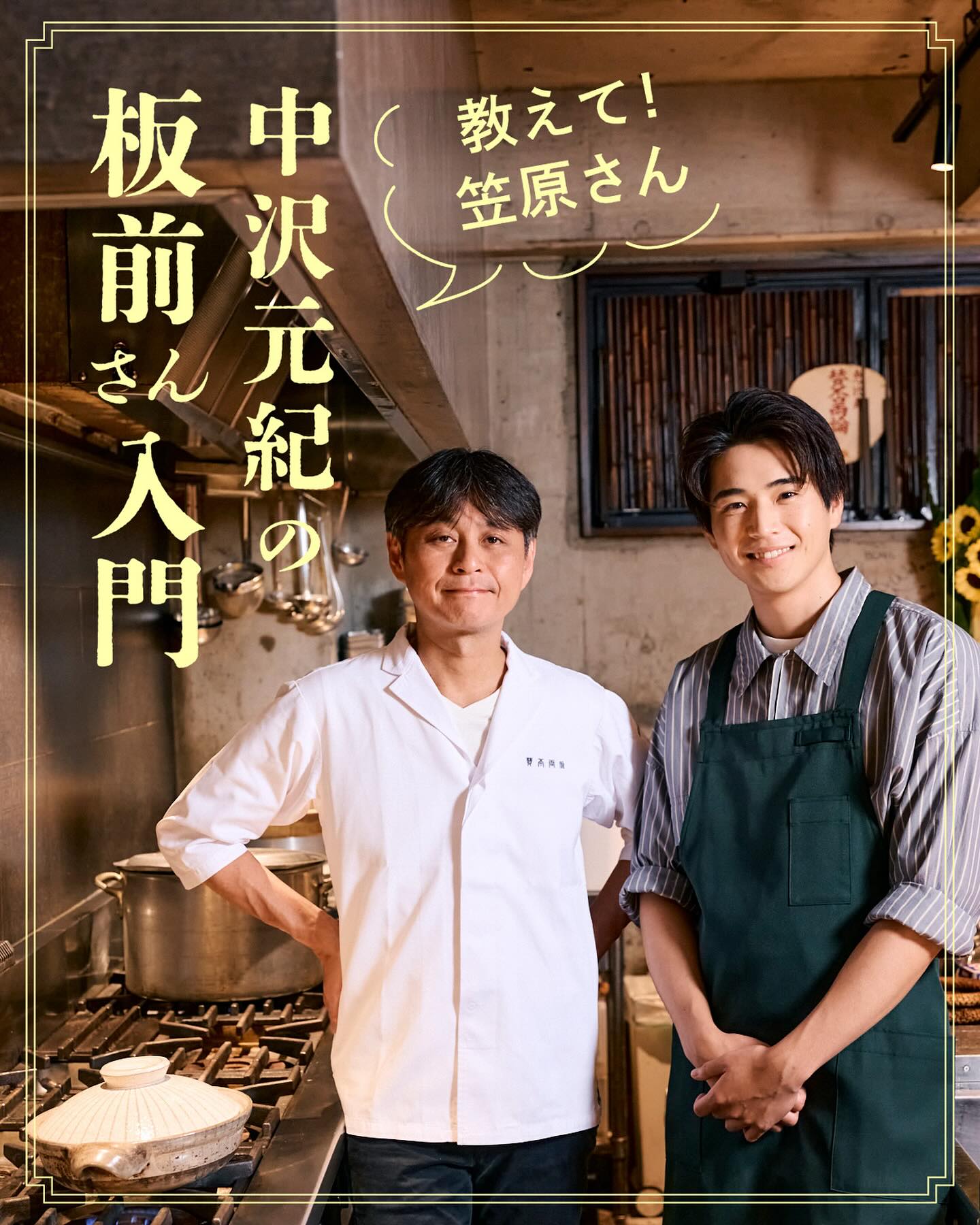 .
昨日、リンネル.jp「中沢元紀の板前さん入門」
第2回が公開されました！

今回は、【鮭と里芋の炊き込みご飯】
前回に引き続き笠原将弘さんに教えていただきながら
作りました！

鮭の焼き方から里芋のぬめり取りまで、
今回も下ごしらえから丁寧に教えていただきました！
ぜひチェックお願いします☺︎

そして、本日も舞台「シッダールタ」
ありがとうございました！
毎公演初めての気持ちで大切に。
明日もよろしくお願いします！

#リンネルjp
#笠原将弘 さん
#中沢元紀の板前さん入門