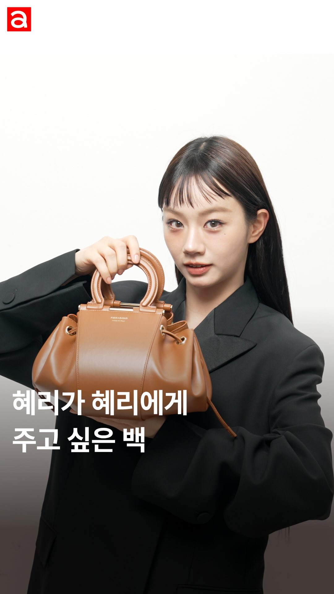 #제작지원
행복한 고민에 빠진 혜리! 수많은 페라가모 백 중에 단 하나만 선택해야 한다면? 넉넉한 사이즈의 백부터 홀리데이 시즌을 맞아 출시된 폭신한 시어링 미니맥까지! 혜리는 어떤 백을 선택했을까요? 영상으로 확인해보세요 👛

EDITOR | 주미리
VIDEO l 이명은
VIDEO EDIT l 원희승 
STYLIST l 최자영
HAIR l 장혜연
MAKEUP l 정수연
ASSISTANT l 이지원

#페라가모 #ferragamo @ferragamo #혜리 #hyeri #LeeHyeri @hyeri_0609