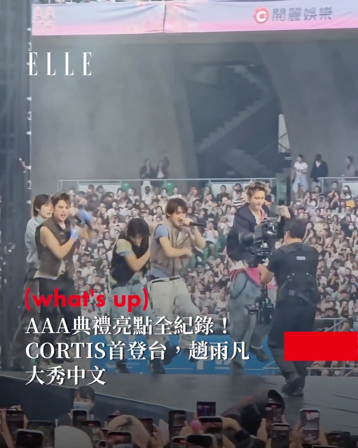 高雄 #AAA 頒獎典禮精彩落幕！立刻右滑看今天的亮點花絮👀 #CORTIS、#ALLDAYPROJECT 兩團首度登台，從尖叫聲就能聽出他們在台灣的高人氣。 還有 #IVE 的Rei竟然揪佐藤健、朴寶劍一起跳「暴走倉鼠舞」？可愛到讓人忍不住重複播放！

#ELLE娛樂圈
