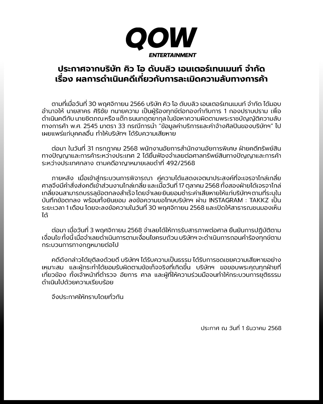 บริษัทฯ ขอชี้แจงผลการดำเนินคดี ตามกระบวนการทางกฎหมาย
ขอขอบคุณทุกท่านที่ติดตามและให้การสนับสนุน

#QOW_Ent
