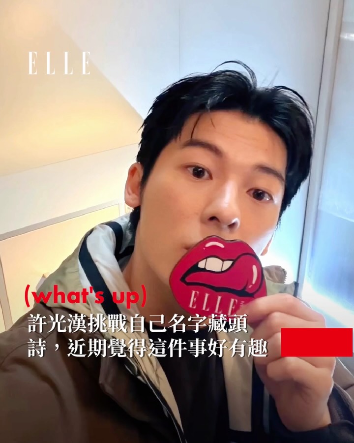 許光漢來到 #CanadaGoose 2025秋冬系列活動，特別接受我們的小影音訪問，請他用自己的名字做一首藏頭詩，大使沒在怕馬上想出來✨但他最近竟然對「演戲」失去熱情，怎麼會這樣？
光漢最後下班路，特別跑到粉絲區跟大家自拍，真的太暖心🔥漢寶們真的沒愛錯人❤️

👉🏻追蹤 @elletaiwan 看更多明星動態

#ELLE時尚圈 #許光漢 #canadagoose #허광한 @kuanghanhsu @canadagoose