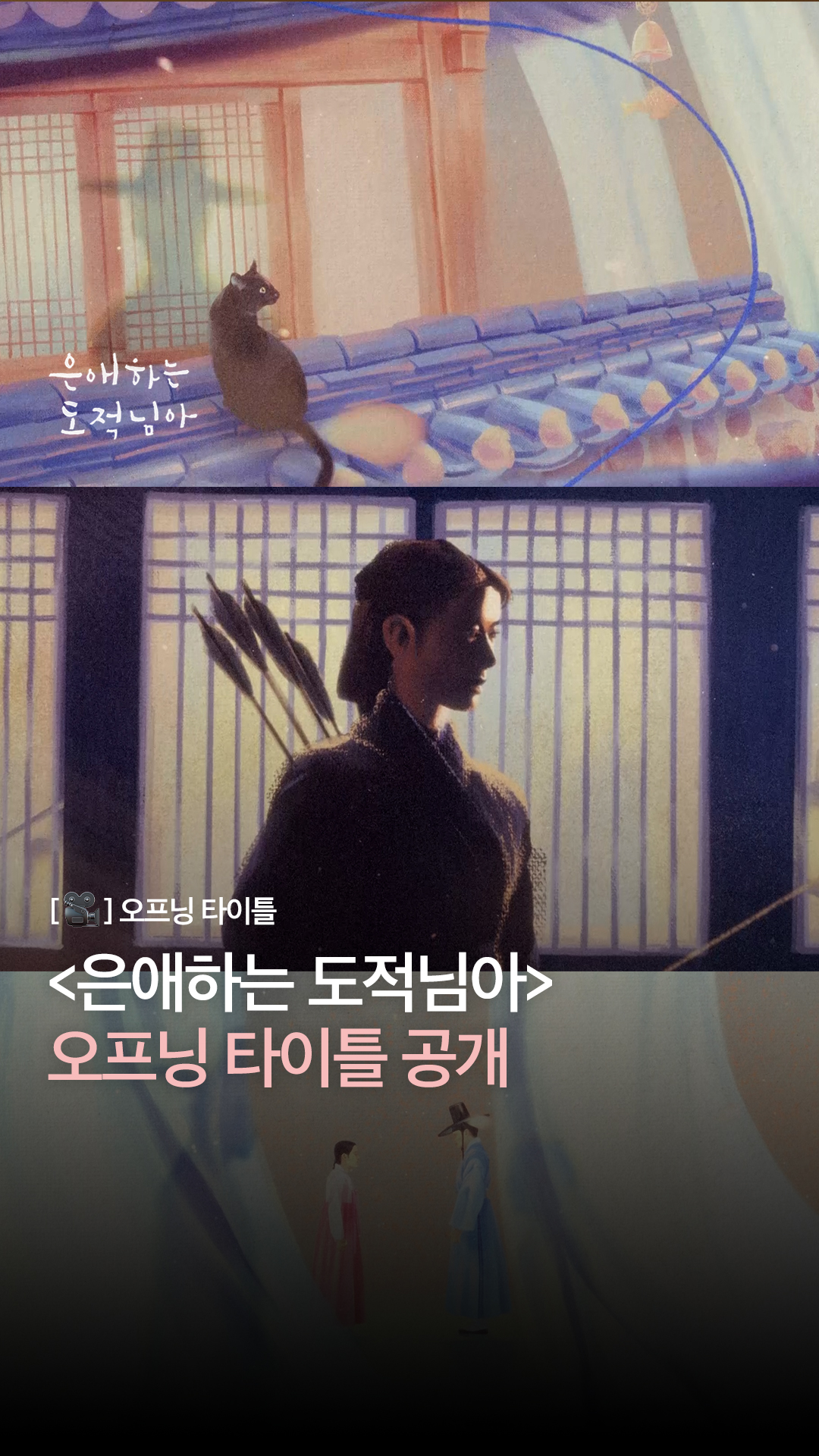 [#은애하는도적님아] [🎥] 오프닝 타이틀 | 조선의 대군과 도적이 된 여인의 위험×위대한 로맨스?!

💘 어쩌다 도적이 된 여인과 그녀를 쫓던 조선의 대군의 영혼이 바뀌면서 서로를 구원하고 지켜내는 로맨틱 코미디 사극

KBS 2TV 새 토일 미니시리즈 [은애하는 도적님아]
2026년 1월 3일 (토) 밤 9시 20분 첫 방송

#KBS #KBSDRAMA #KDRAMA #은애하는도적님아 #ToMyBelovedThief #남지현 #문상민 #Namjihyun #Moonsangmin