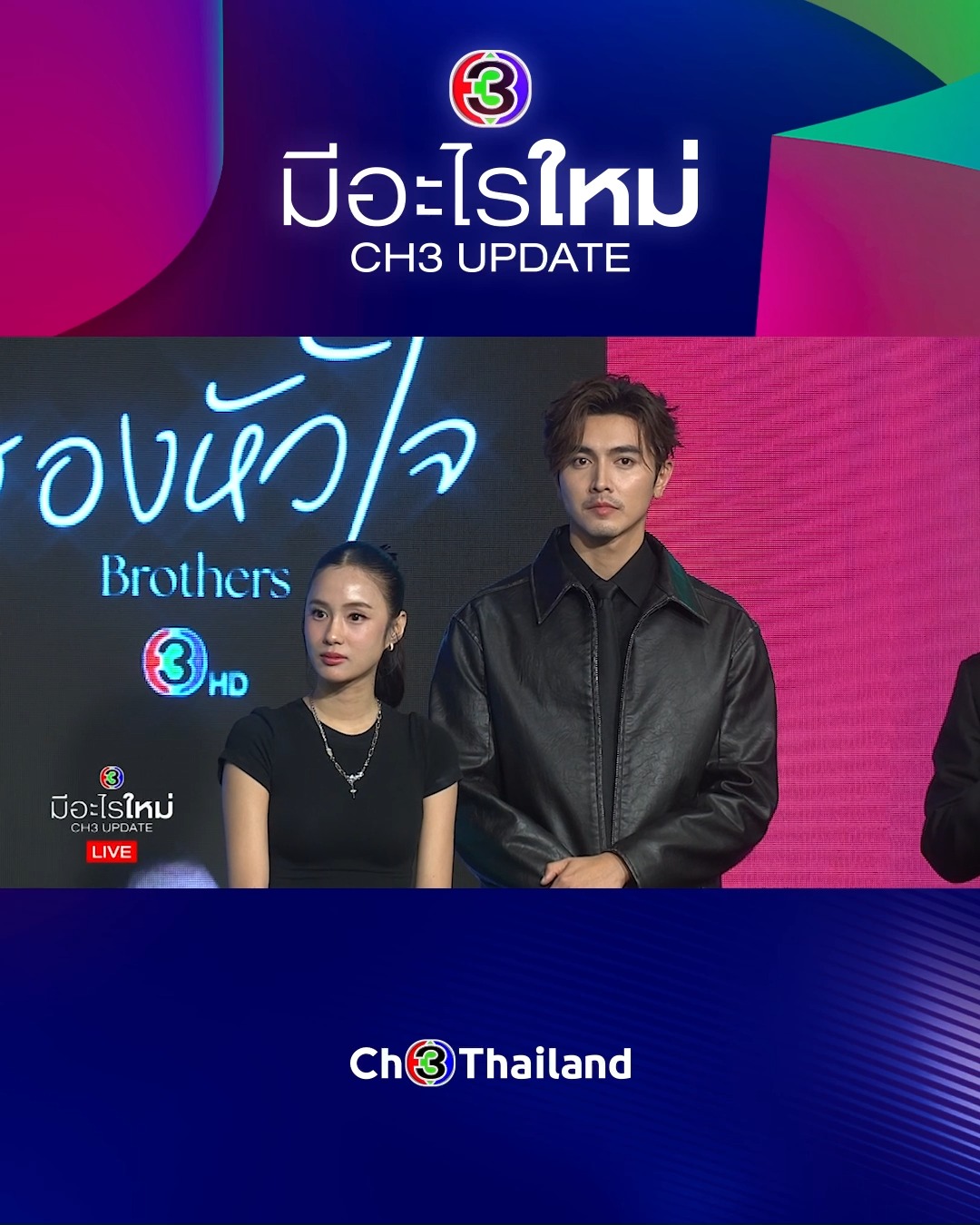 อัปเดตละครและซีรีส์ใหม่ ปี 2026 สนุก ครบรส ที่ช่อง 3 
#CH3มีอะไรใหม่
#ดูทีวีกด33ดูออนไลน์ที่3Plus