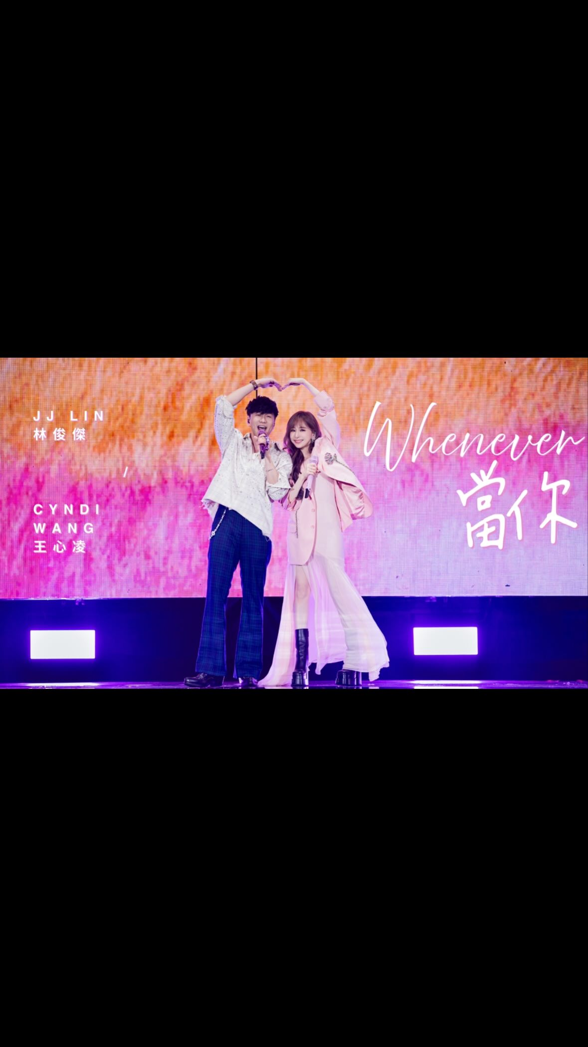 林俊傑 JJ Lin /  Cyndi Wang - 《當你》Whenever - JJ20 FINAL LAP 北京現場版 Live in Beijing

與王心凌 @cyndiloves2sing 一起，把 JJ20 FINAL LAP 北京站變成一座粉嫩花園🌸
熟悉的《當你》，在舞台上再次盛開，甜美剛剛好。

Reunited with the ever-lovely @cyndiloves2sing, painting the JJ20 FINAL LAP Beijing stage in her signature pink gardenscape.
Feel free to unlock the “cute era” — Whenever works.

《當你》Whenever 
詞 -  張思爾 
曲 - JJ 林俊傑
編曲 - 吳慶隆 

Lyrics: Zhang Si’Er
Composer: JJ Lin 
Music Arrangement: Goh Kheng Long

#JJLinFinalLap #JJ20WorldTour 
#林俊傑FinalLap #林俊傑JJ20世界巡迴演唱會