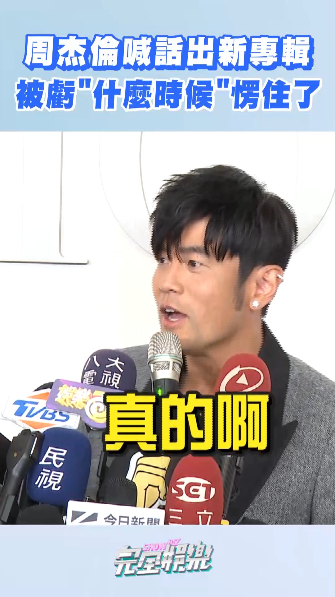 瞬間傻住的杰倫太可愛惹❤️ #周杰倫喊話出新專輯 被虧"什麼時候"愣住了 #DIOR