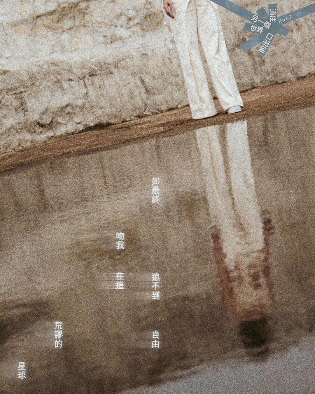 「如最終 追不到自由
吻我 在這 荒謬的星球」

🎵 歌曲於各平台現已上架
🎬 MV已於YouTube 上線 

@kiri_thy #通往另一個世界的出口