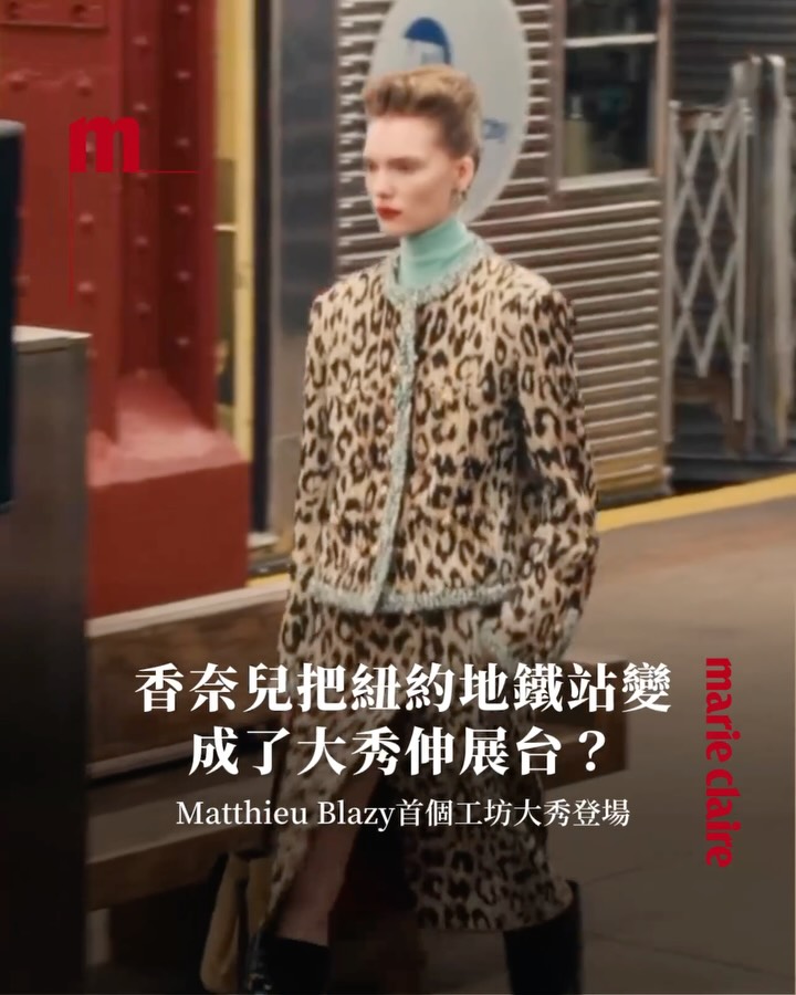 #MC時尚 Matthieu Blazy成為Chanel藝術總監後首個Métiers d’art工坊大秀來到紐約舉行，並選址建於1913年的紐約古老地鐵站Bowery Station，模特兒們從列車上步出，直接將候車月台化為了伸展台🚇在最日常的景色裡，發表最令人驚嘆的奢華工藝。

追蹤 @marieclairetw 時髦好玩的都在這

#marieclairetw #CHANELMetiersdArt #CHANELShow @chanelofficial @matthieu_blazy @xxxibgdrgn #GD @mumoonlee @asaprocky #jessie