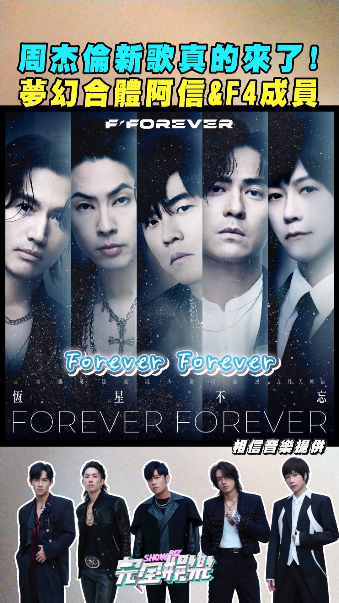 周董新歌來了!!!不只再度跟阿信夢幻聯動 還合體F4成員言承旭、吳建豪、周渝民😍 #周杰倫 #五月天 #F4 #恆星不忘