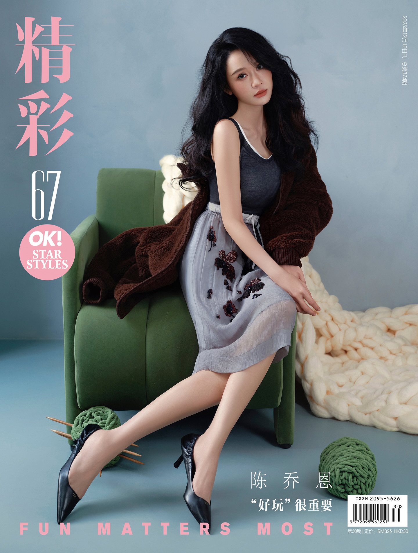 👌❄️✨
精彩ok 12月封面
喜歡這一次的拍攝放鬆的氛圍時光
溫暖的化妝間編輯的訪問
像和一個舒服的朋友聊天般
謝謝精彩ok
😗

#氛圍感 
#magazinevibes 
#fashionportraits