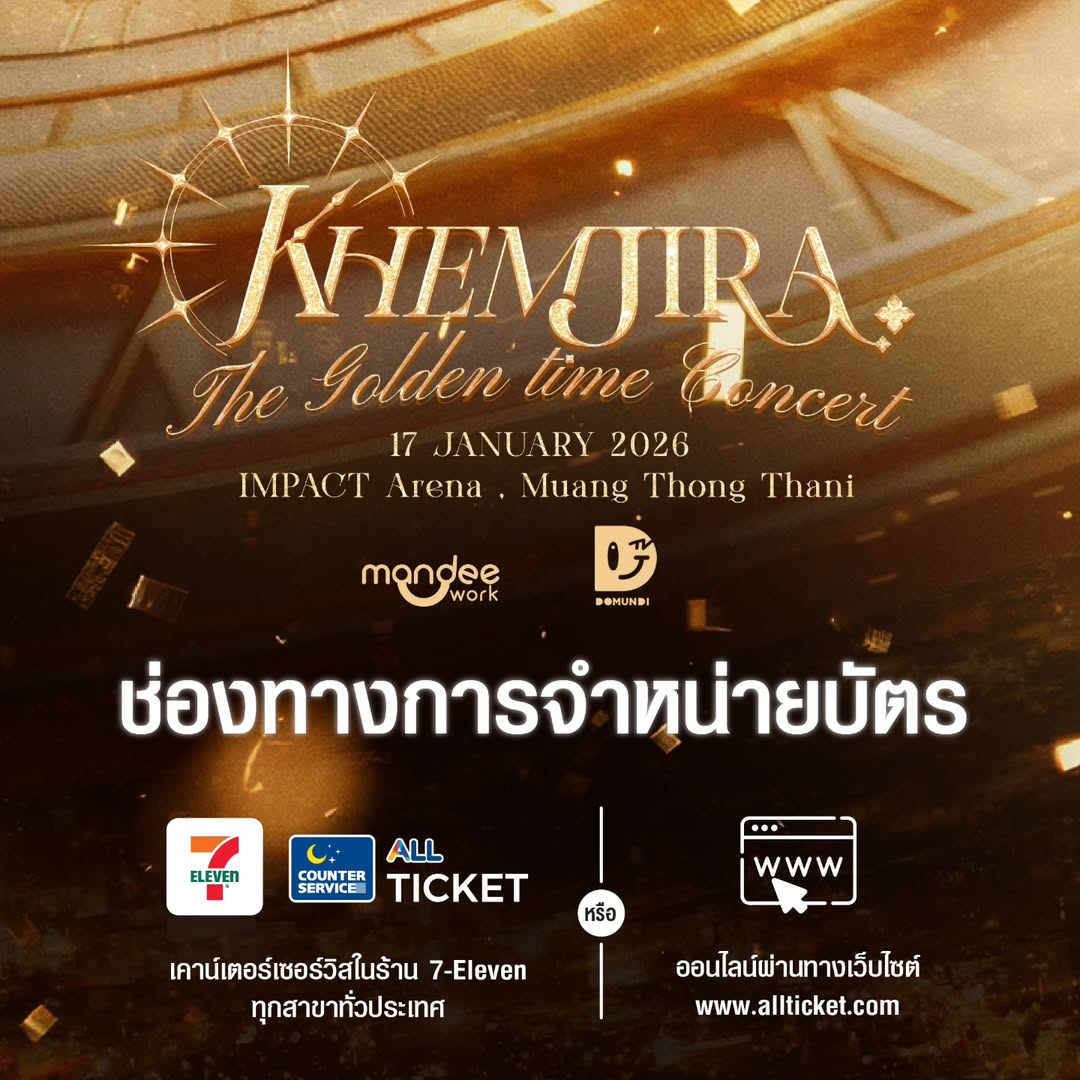 Khemjira The Golden Time Concert “𝐑𝐨𝐨𝐭𝐞𝐝 𝐢𝐧 𝐓𝐡𝐚𝐢, 𝐑𝐢𝐬𝐢𝐧𝐠 𝐭𝐨 𝐭𝐡𝐞 𝐰𝐨𝐫𝐥𝐝” 🎙🕰

• ช่องทางการจำหน่ายบัตร
• วิธีซื้อบัตรคอนเสิร์ต
• ช่องทางการรับบัตร
• วิธีการรับบัตร 

🗓️ : 17 January 2026
📍 : IMPACT Arena Muang Thong Thani

Ticket on sale
📂 : 13 December 2025
🕹️ : Offline 10 AM Onwards
📲 : Online & Offline 12 PM Onwards
🎫 : Counter Service at 7-Eleven and https://www.allticket.com/event/KhemjiraTheGoldenTimeConcert 

KHEMJIRA CONCERT SOON
#KhemjiraConcert
#เขมจิราที่อิมแพค
#เขมจิราต้องรอดseries 
#KhemjiraTheSeries
