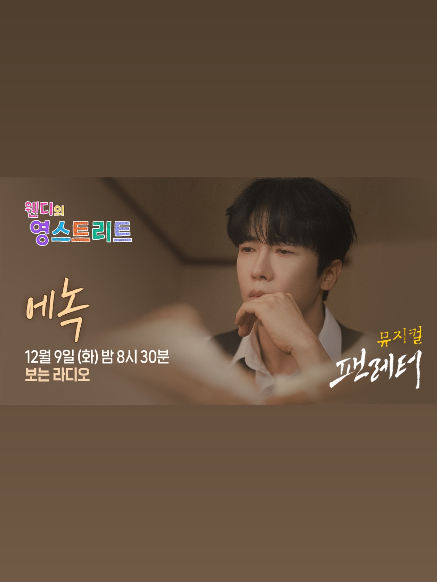 ⠀
#영스엔_웬일이야 ❓
with. #에녹

뮤지컬 #팬레터 의 배우 에녹에게
👉궁금한 질문❓
(ex. 이 작품에서 놓치면 안되는 점 한 가지만 알려주세요!)
👉 보고, 듣고싶은 것 🙌
(ex. 좋아하는 대사 재연해주세요~)
👉 에녹 씨에게 하고싶은 말💬
⠀
댓글로 사연 남겨주시면, 소개되신 분들 중 추첨을 통해 
선물도 챙겨드릴게요🎁