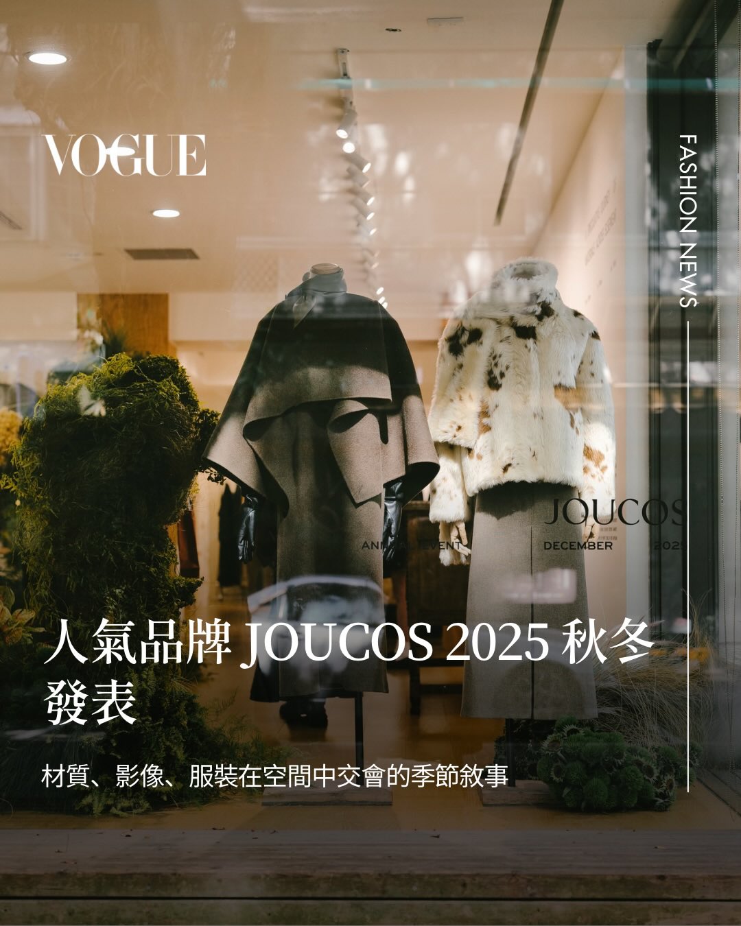#VogueFashionNow JOUCOS 2025 秋冬系列以極淨白揭開序幕，把「白」視為材料、光影與感知的共同語言。設計團隊以不同地景與時空的光線、空氣與自然紋理為靈感，將這些去符號化後的片段重新折射進服裝之中，讓整季彷彿置身於一個被柔光包覆的安靜場域。

本季的服裝以細節層次、透明結構與肉眼可見的肌理為核心，看似單色，卻因為暖白、冷白、霧白的微差而呈現豐富且立體的視覺節奏。布料起伏像是被雕塑過的平面，縫線與堆疊在肌膚與光線之間創造影子的流動，使服裝不再只是穿在身上的物件，而是一種感知的延伸。

@joucosofficial