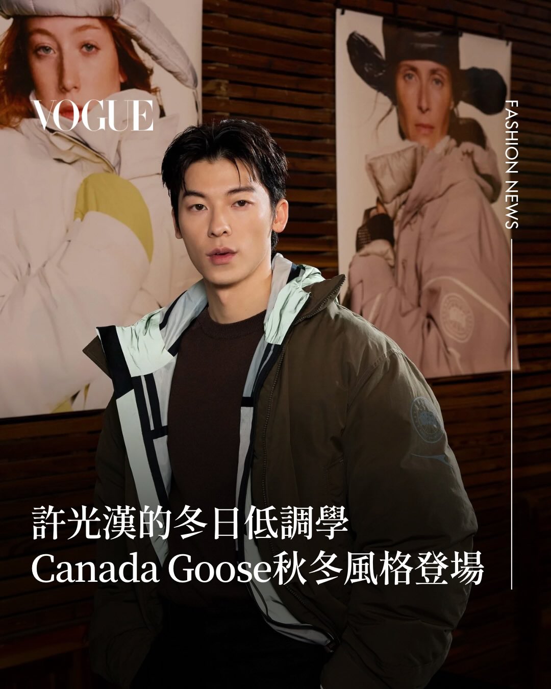 #VogueFashionNow Canada Goose 全球品牌大使許光漢 @kuanghanhsu  今日出席秋冬新品鑑賞會，以層次分明的冬季造型，詮釋品牌一貫的機能美學與低調風格張力。從俐落剪裁到細節材質，每一件單品都回應城市生活與戶外探索之間的平衡。

他也分享，對他而言，真正重要的不是外在裝備，而是能陪伴自己在不同節奏中前行的安心感——這正是 Canada Goose 長年以來所追求的核心價值。

@canadagoose