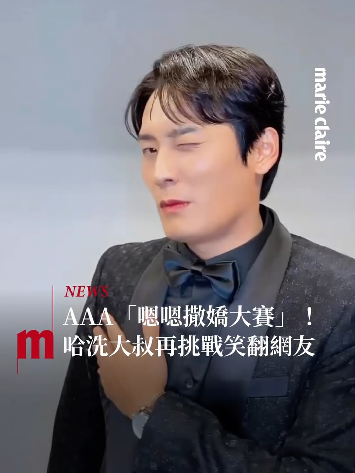 #MC娛樂 昨晚AAA臨時來了個隨機「嗯嗯撒嬌」大賽，請TWS成員道勳、炅潣現場萌教學！

除了張員瑛、惠利版的讓網友直呼「走不出來了」，其他還有ALLDAY PROJECT Tarzzan、哈洗大叔崔代勳、李浚赫以及金裕貞都被cue到啦！

崔代勳甚至隨後再和成員錄了新版本，你們最喜歡誰跳的？

追蹤 @marieclairetw 時髦好玩的都在這

📷 @tws_pledis 、LINE TV
#marieclairetw #RFL #tws #투어스 #최대훈 #wonyoung @for_everyoung10 #hyeri @hyeri_0609 @allday_project #김유정 #kimyoujung @you_r_love