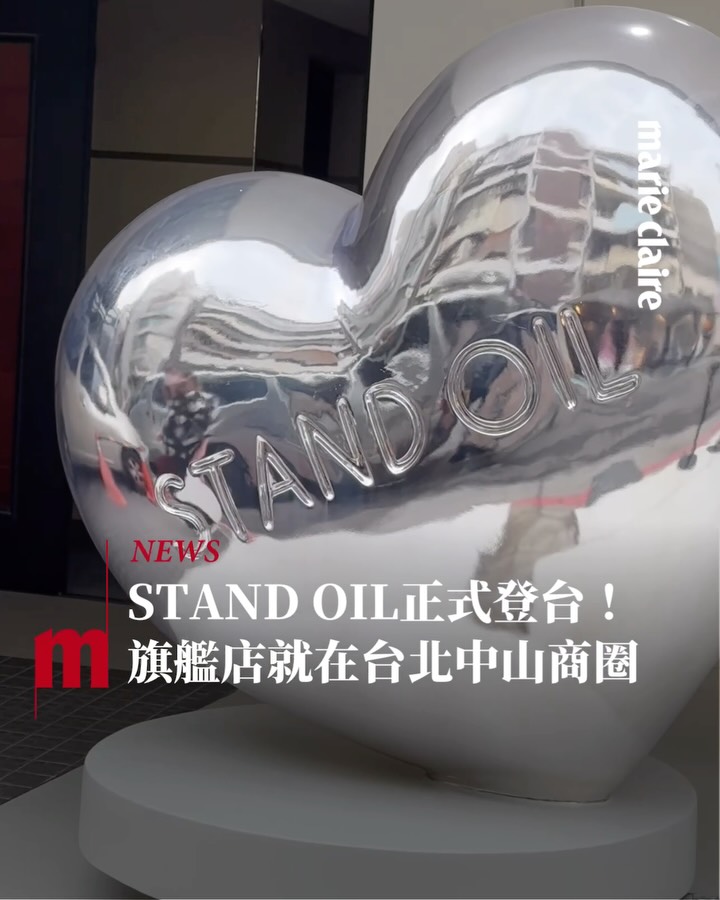 #MC時尚 韓星愛牌Stand Oil @standoil 在台灣人氣相當高，2025年底終於正式登台，於台北中山商圈開設旗艦店！

開幕這天邀請到女神 #邵雨薇 示範全新包款們，本季設計走向精簡化，簡單營造出大牌風範，同時運用麂皮面料帶來滿滿冬天氣息，當中更能看到由柔軟大包主導的流行趨勢，有哪些時髦的新選擇趕快來看看👀✨

📍Stand Oil旗艦店
地址：台北市中山區中山北路二段16巷11號

追蹤 @marieclairetw 時髦好玩的都在這

#marieclairetw #STANDOIL @1989ivyshao #jessie
