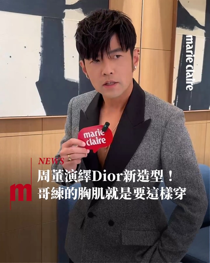 #MC時尚 #周杰倫 今晚來到 @Dior 台北101旗艦店節慶活動，選穿新任創意總監 #JonathanAnderson 延伸自經典Bar Jacket的男士西裝，哥練的胸肌就是要這樣穿吧！ 此外 #陳庭妮 、 #林奕嵐 和小提琴家 #陳銳 也穿上Dior最新造型共襄盛舉💫

追蹤 @marieclairetw 時髦好玩的都在這

#marieclairetw @jaychou #Dior @chen_ting_ni @charlizelamb_ #jessie