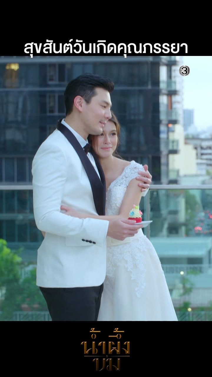 วันเกิดครั้งแรกได้ทำความรู้จักกัน วันนี้ปีนี้ได้เป็นสามีภรรยากันแล้ว #น้ำผึ้งขมตอนจบ 
.
#น้ำผึ้งขม  #ABitterHoneymoon
#ดูทีวีกด33ดูออนไลน์ที่3Plus
ย้อนหลัง > https://ch3plus.com/drama/1756