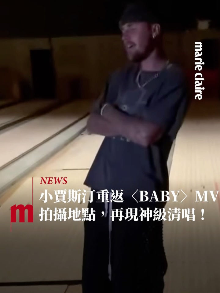 #MC娛樂 時隔15年Justin Bieber重返〈BABY〉MV拍攝地點，神級清唱再現✨

歌聲魅力依舊，一開口就是滿滿回憶感，超期待他的2026 Coachella舞台！

追蹤 @marieclairetw 時髦好玩的都在這

📷 @lilbieber 

#marieclairetw #SY #justinbieber