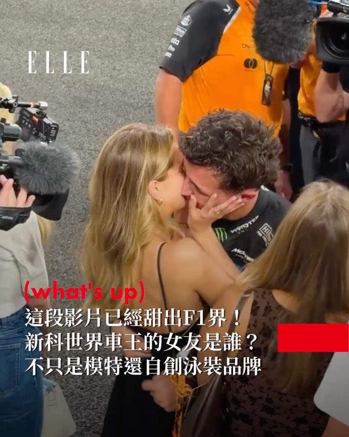 2025年F1世界錦標賽在阿布達比收官ㄧ戰後畫下完美句點。而逆襲奪下人生首座世界冠軍的Lando Norris，在確認勝利的那一刻，不僅熱淚盈眶，向台上觀眾與團隊致意，更走進人群，與女友深情擁吻！這位最特別的她，不只是金髮碧眼的高顏值模特兒與演員，今年更憑藉社群影響力拿下Forbes葡萄牙版數位封面➡️右滑認識這位贏得F1新王芳心的Z世代紅人──Margarida Corceiro

👉🏻追蹤 @elletaiwan 看更多時尚報導
📷 @f1 @lando @magui_corceiro @gettyimages 
#ELLE時尚圈 #F1 #landonorris #margaridacorceiro
