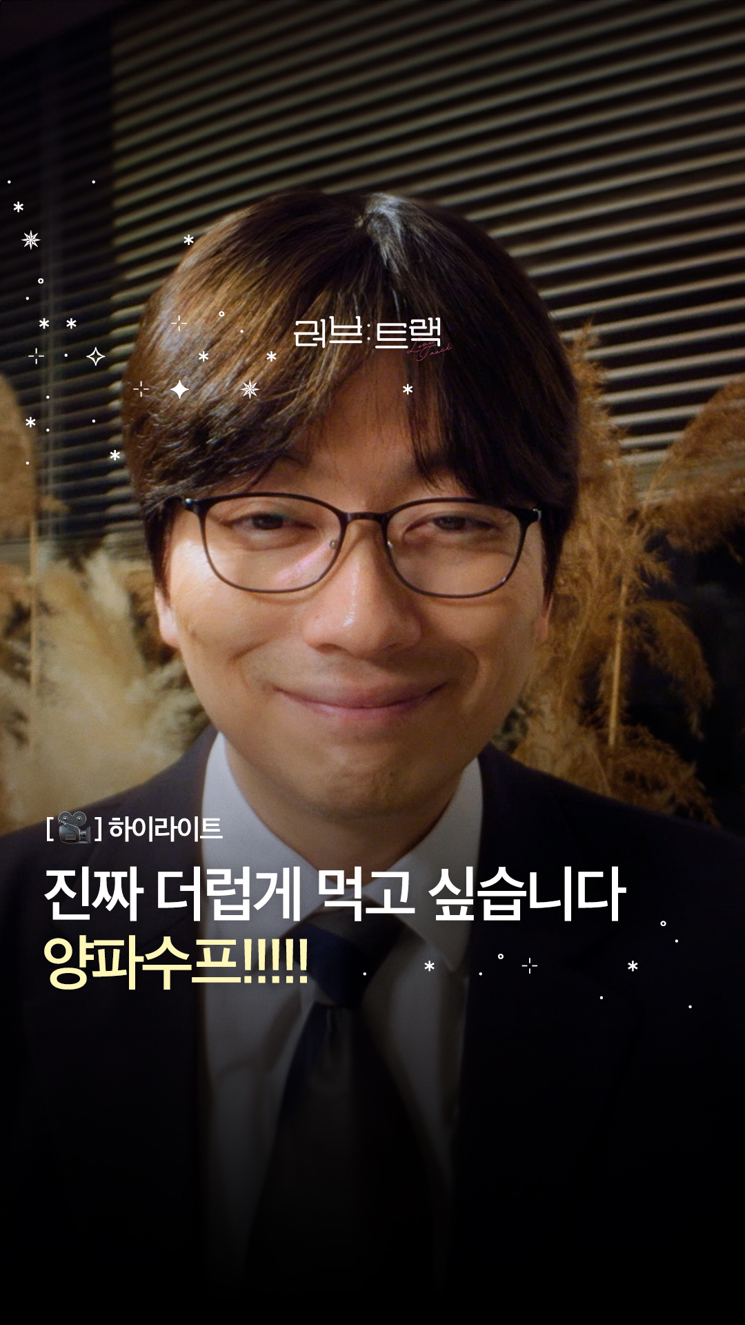 [#러브트랙] [🎥] 하이라이트 | 진짜 더럽게 먹고 싶습니다 양파수프!

📺 풀버전은 유튜브와 네이버 TV에서 확인하세요!

💌 서로 다른 모양의 10가지 사랑 이야기를 담은 로맨스 앤솔로지

2025 KBS 2TV 단막 프로젝트 [러브 : 트랙]
12월 14일 (일) 밤 10시 50분 첫 방송

#KBS #KBS2 #KBSDRAMA #KDRAMA #러브트랙 #LoveTrack