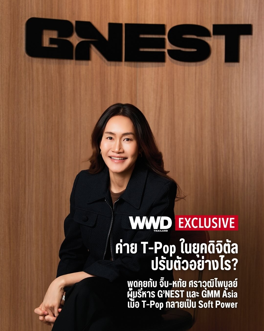 พูดคุยกับ จิ๊บ-หทัย ศราวุฒิไพบูลย์ ผู้บริหาร G’NEST และ GMM Asia ถึงการเปลี่ยนผ่านของมีเดียในอุตสาหกรรม T-Pop สู่ความหวังของตลาด และการผลักดัน Soft Power ไทย

อุตสาหกรรม T-Pop ไทยกำลังเผชิญการเปลี่ยนผ่านครั้งสำคัญ จากผลของ Media Disruption ที่พลิกโครงสร้างวงการเพลงจากยุคสื่อกระแสหลักสู่ยุคดิจิทัลเต็มรูปแบบ ศิลปินรุ่นใหม่เติบโตจากแพลตฟอร์มอย่าง YouTube, TikTok และ Spotify ขณะที่โซเชียลมีเดียกลายเป็นหัวใจของการสร้างฐานแฟนคลับและรายได้รูปแบบใหม่ ความท้าทายนี้ทำให้ทุกองค์ประกอบ การผลิตเพลง ไปจนถึงกลยุทธ์การโปรโมต ต้องเฉียบคมและแข่งขันในระดับโลก

GMM Music หนึ่งในผู้เล่นหลักของอุตสาหกรรม เดินหน้าเสริมความแข็งแกร่งของ T-Pop ผ่านการจับมือกับพาร์ทเนอร์ต่างชาติเพื่อนำศิลปินไทยสู่ตลาดต่างประเทศ จุดแข็งของ T-Pop ยังคงอยู่ที่ “คาแรกเตอร์ไทย” และเสน่ห์ที่เข้าถึงง่ายของศิลปิน

ความฝันของศิลปินรุ่นใหม่สะท้อนความตั้งใจผลักดัน T-Pop ไทยสู่เวทีโลกในอีก 5 ปีข้างหน้า โดยอาศัยคุณภาพ โปรดักชัน และระบบนิเวศที่ยั่งยืนเป็นแรงขับเคลื่อนหลัก

อ่านเพิ่มเติมได้ที่
www.wwdthailand.com

#WWDThailand
#Gnest #PERSES #VIIS
#tiggerachira