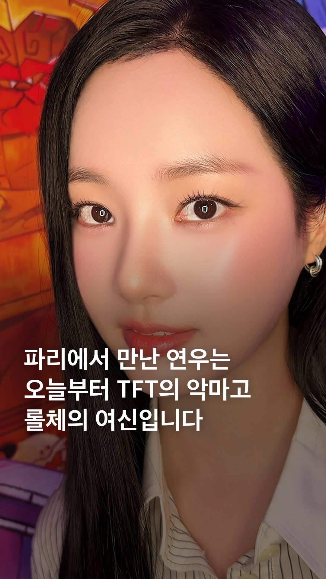 TFT 전략적 팀 전투에 이런 비주얼 인재가…💗
바로 오늘, 라이엇 게임즈가 14일까지 프랑스에서 ‘TFT(@playtftkr)파리 오픈’을 개최합니다.🇫🇷 북미와 아시아에 이어 유럽에서 열리는 올해 마지막 글로벌 오픈 대회로, 총상금은 약 31만 달러라는 역대급 규모를 자랑하는데요. 참가자 또한 768명으로 역대 최대 규모입니다.🙊

한국에서는 ‘쌍옆’ 서성원, ‘판다’ 김세진, ‘두니주니’ 조준희, ‘빈틈’ 강성준 등 정상급 선수들을 비롯해 모델 정혁, 배우 연우, 디펜딩 챔피언 ‘팔차선’이 ‘룬테라 원정대’로 출전을 예고했습니다.⚔️ 대회 하루 전 전야제 현장에서 만난 소문난 롤체 여신 연우(@chloelxxlxx)의 비주얼과 올해 우승자가 얻게 될 챔피언 벨트를 영상에서 확인해 보세요. 🎥 아이즈매거진