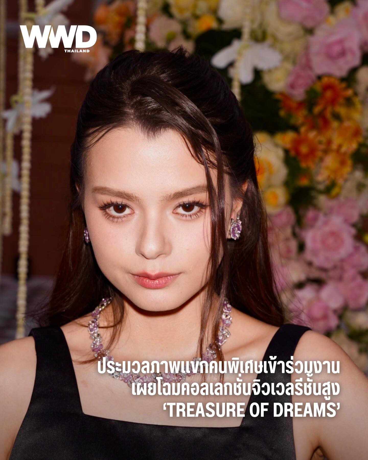 ประมวลภาพแขกผู้มีเกียรติที่เข้าร่วมชมชมโชว์คอลเลกชั่นจิวเวลรีชั้นสูงแห่งปี 2025 ‘Treasure of Dreams’ ณ พระราชวังสราญรมย์ นำโดย เบ็คกี้ รีเบคก้า, แอน ทองประสม, เอม สรรเพชญ์, ทาทา ยัง และเดียร์น่า ฟลีโป

สัมผัสเสน่ห์แห่งความฝันท่ามกลางสวนสวยไปกับคอลเลกชั่นจิวเวลรีชั้นสูง ‘Treasure of Dreams’ ที่จะเจิดจรัสในความทรงจำดุจรักแรกพบตราบชั่วนิรันดร์ พร้อมแสดงให้ประจักษ์ถึงพระอัจฉริยภาพในด้านงานออกแบบจิวเวลรีอันล้ำค่าและทันสมัยขององค์ดีไซเนอร์

#WWDThailand
#Sirivannavari 
#SirivannavarixBeautyGems 
#TreasureofDreams 
#HighJewelryCollection