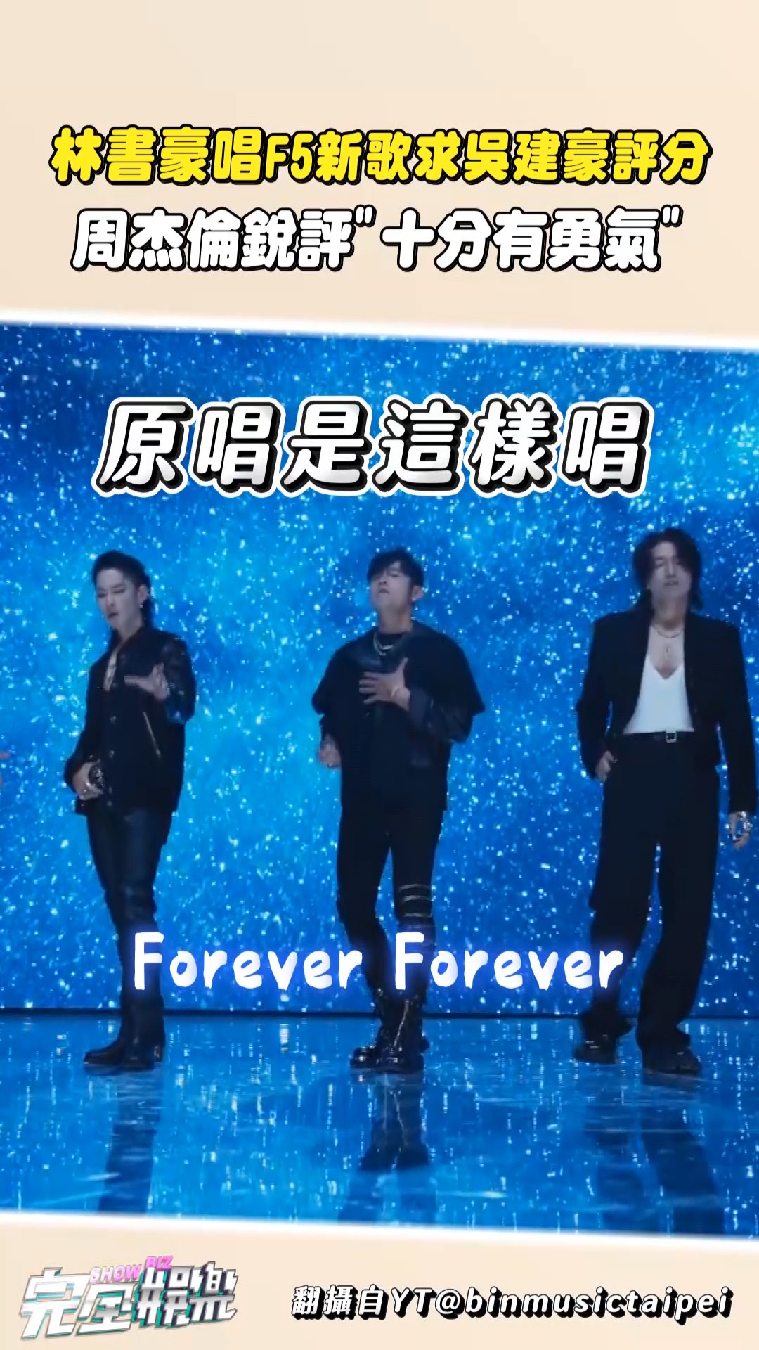 #周杰倫 對 #林書豪 的歌聲真的很認真在給分XD
果然是好友才能這樣虧XDD
不過這次唱得比〈#晴天〉好惹 (威~

#吳建豪 #恆星不忘FOREVERFOREVER