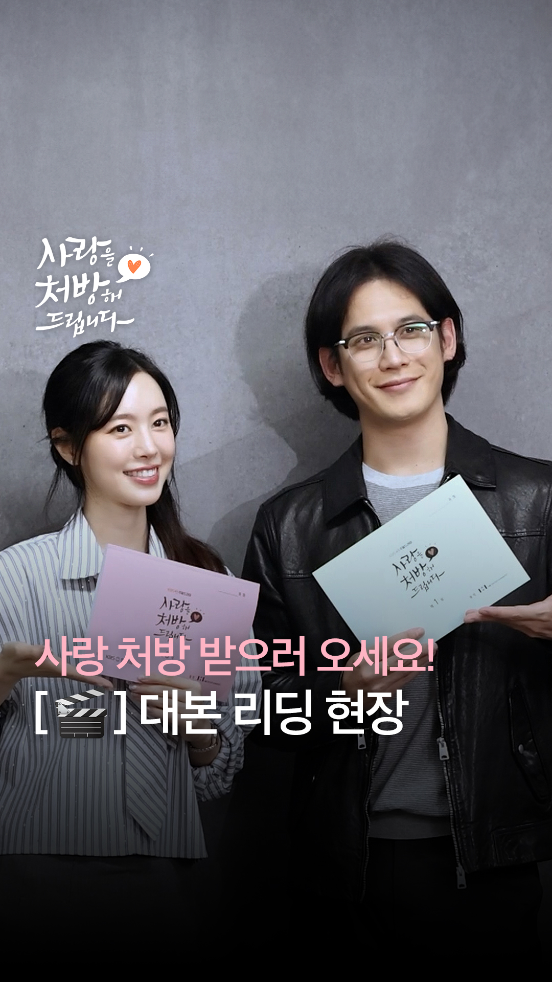 [#사랑을처방해드립니다] [🎬] 대본 리딩 현장 | 사랑 처방 받으러 오세요!

📺 풀버전은 유튜브와 네이버 TV에서 확인하세요!

❤️‍🩹 30년 동안 악연으로 얽혔던 두 집안이 오해를 풀고 서로의 상처를 보듬으며, 결국 하나의 가족으로 다시 태어나는 패밀리 메이크업 드라마

KBS 2TV 새 주말드라마 [사랑을 처방해 드립니다]
2026년 1월 31일 (토) 저녁 8시 첫 방송

#KBS #KBS2 #KBSDRAMA #KDRAMA #사랑을처방해드립니다 #RecipeForLove #진세연 #박기웅 #JinSeYun #ParkKiWoong