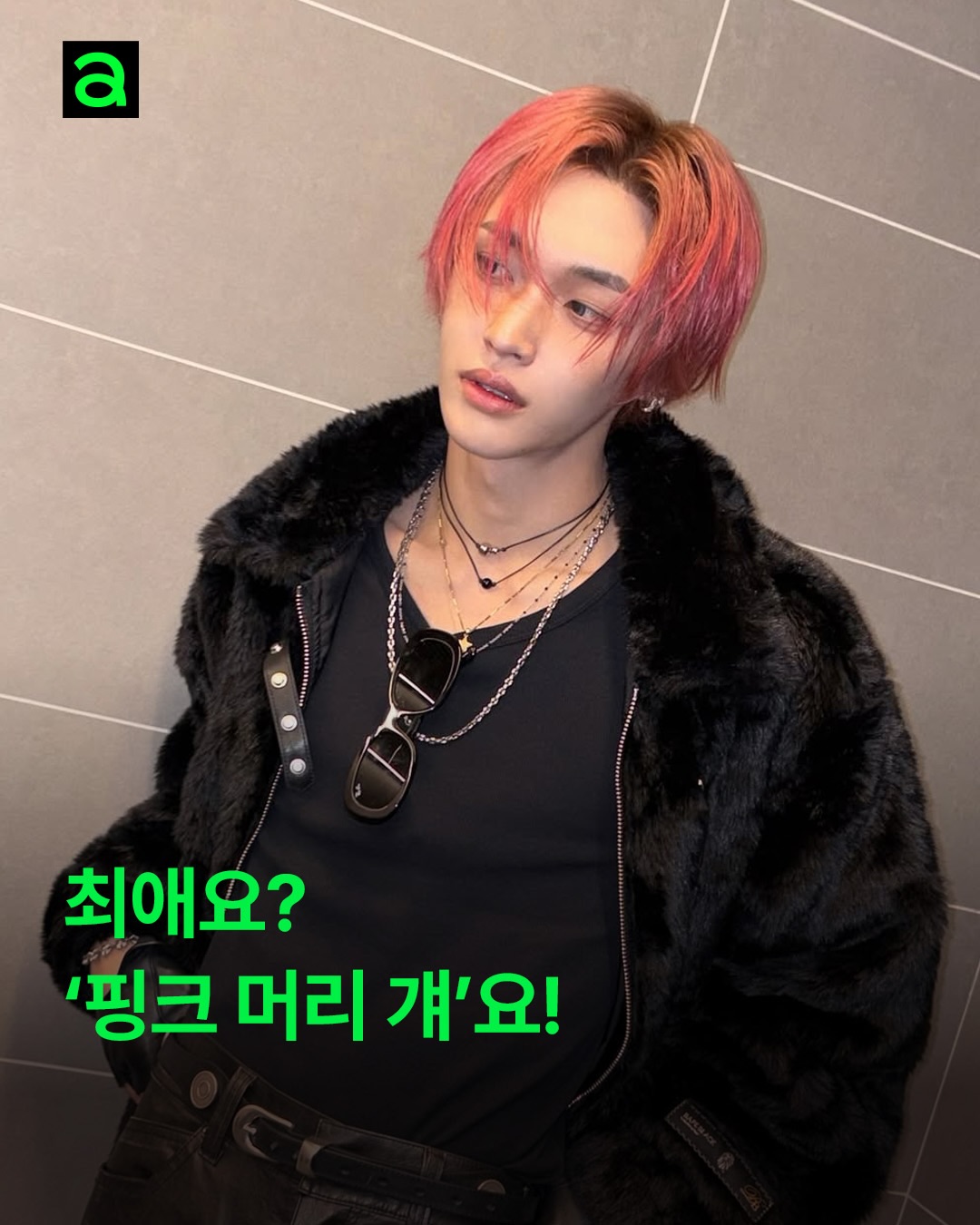 제 최애는 이제부터 ’핑크머리 걔‘입니다💗 최근 분홍 머리로 브리즈들의 심장을 떨리게 한 라이즈 원빈부터, 로판 공주님 비주얼 아이브 리즈, 요정같은 핑머 니콜라스까지..! 핑크 머리가 유난히 잘 어울리는 아이돌들을 모아봤습니다. 여러분의 마음 속 최애 핑크머리는 누구인가요?🤭

EDITOR | 황선미
ASSISTANT | 차민서
PHOTO | @riize_official, @liz.yeyo, @andteam_official, @aerichandesu, @nctwish_official, @baesuminiee, ’MBC 유튜브‘

#핑크머리 #핑크헤어 #원빈 #리즈 #니콜라스 #지젤 #사쿠야 #필릭스 #수민