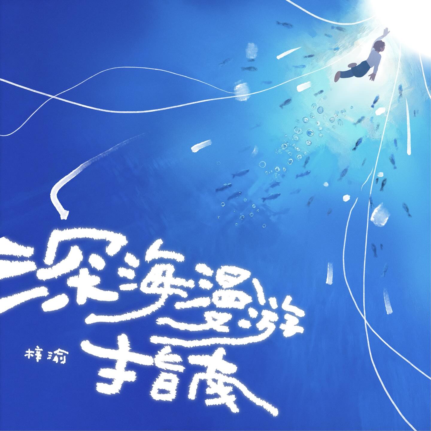 一起开启深海漫游！#ziyu