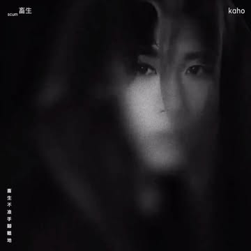 洪嘉豪 《畜生》

曲：洪嘉豪 
詞：甄敏延 @erinyan0418 
編：周錫漢 / Dick Wong @dickwong_ 
監：周錫漢 @mankeungchow 

你知道嗎？七宗罪之首「傲慢」是智慧的對立面──因為傲慢，你自以為是；因為傲慢，你放縱你的愚昩及惡毒；因為傲慢，你墮落成不似人形的畜生。 

🎵 2025全新專輯《CANAVS》各大平台及唱片店現已上架
🎬 《畜生》及《被害妄想》Visualizer現已於YouTube上線

@hungkaho #CANVAS #畜生