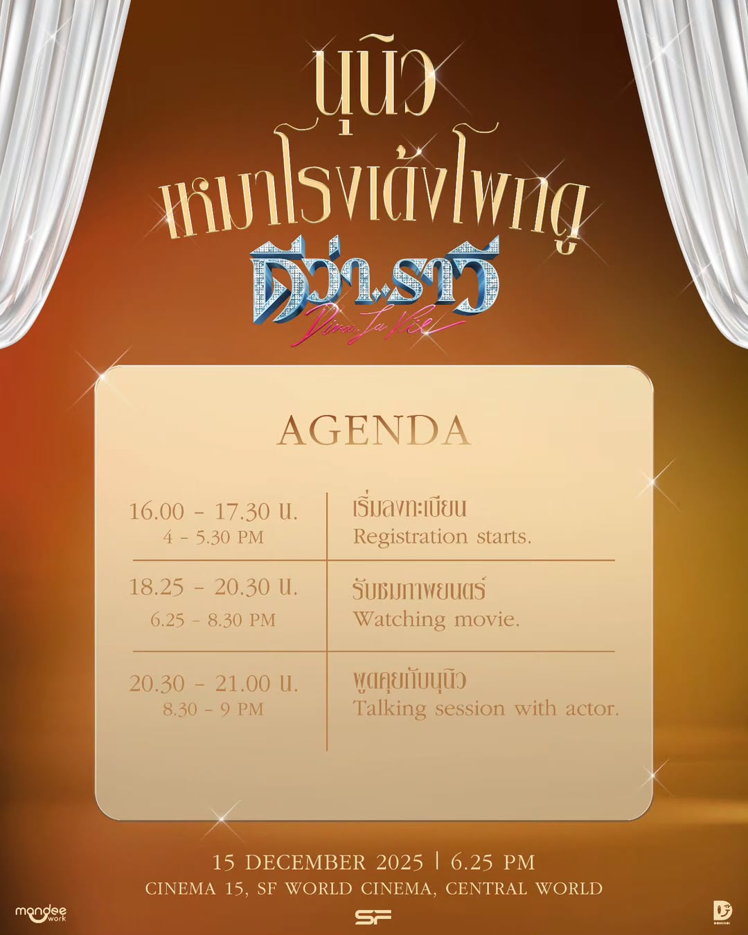 นุนิวเหมาโรงเด้งโพกดูดีว่า 

🕓 Agenda 

🗓 : 15 December 2025
⏰️ : 18.25 น. | 6.25 PM (GMT+7)
📍 : SF World Cinema Central World Theatre 15

#ดีว่าราวี #DIVALAVIE
#NuNew #domunditv