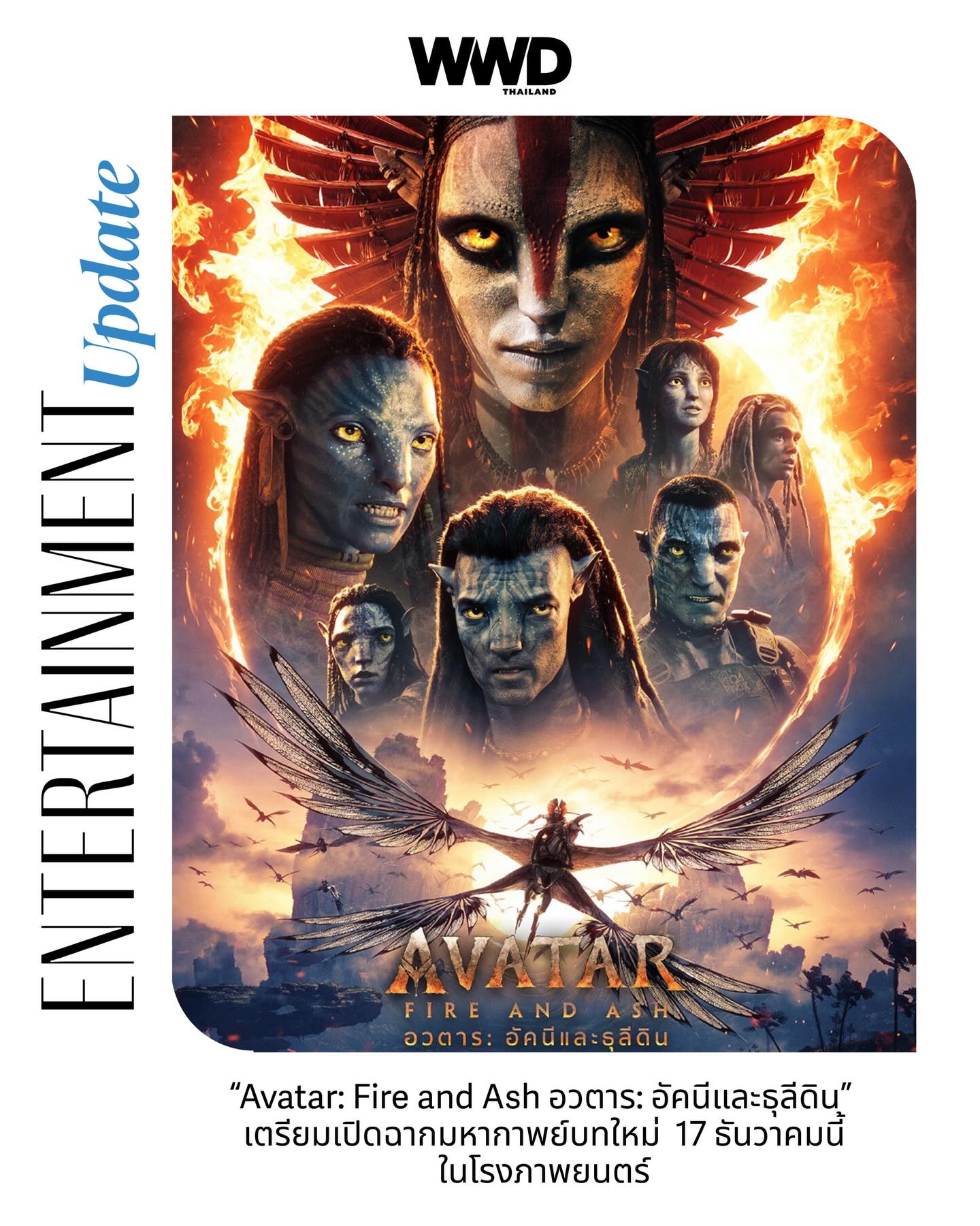 WWD Thailand ชวนอัปเดตความบันเทิงประจำสัปดาห์ รวบรวมทุกไฮไลต์เด่นตั้งแต่ซิงเกิลใหม่ที่น่าสนใจ ภาพยนตร์เรื่องเด่นที่กำลังจะเข้าฉาย ไปจนถึงคอนเสิร์ตและอีเวนต์สำคัญที่คุณไม่ควรพลาด

เริ่มต้นด้วย ภาพยนตร์สุดยิ่งใหญ่อย่าง “Avatar: Fire and Ash อวตาร: อัคนีและธุลีดิน” เตรียมเปิดฉากความสนุก 17 ธันวาคมนี้ ในโรงภาพยนตร์ ทั้งในระบบ IMAX, Dolby Vision และ Atmos และระบบพิเศษทั่วประเทศ

RISER MUSIC ยกทัพศิลปิน เตรียมจัดคอนเสิร์ตใหญ่ครั้งแรก ในงาน “RISER CONCERT : THE FIRST RISE” วันที่ 14-15 กุมภาพันธ์ 2569 เปิดจองบัตรพร้อมกัน 21 ธันวาคมนี้

Disney+ ชวนสำรวจหัวใจผ่านบทเรียนความรักจาก ในภาพยนตร์แนวดาร์คคอเมดี้ “The Roses กุ-หลาบ” สามารถรับชมได้แล้ววันนี้ผ่านทาง Disney+

PiXXiE ปล่อยซิงเกิลใหม่ล่าสุด ’HUH?‘ พร้อมคอนเซ็ปต์สุดหลอนในลุคแม่มดสาว ถ่ายทอดเรื่องราวสุดลึกลับ สามารถรับชมมิวสิกวิดีโอเพลงได้ที่ Youtube: PiXXiE, LIT Entertainment และ Music Streaming ทุกช่องทาง

BADMIXY ปล่อยซิงเกิลใหม่ล่าสุด ‘GOOD BOY’ พร้อมดึง ปอยฝ้าย มาลัยพร ร่วมฟีเจอริ่ง สามารถรับชมมิวสิกวิดีโอเพลงได้ที่ Youtube: Badmixy และ Music Streaming ทุกช่องทาง

#WWDThailand