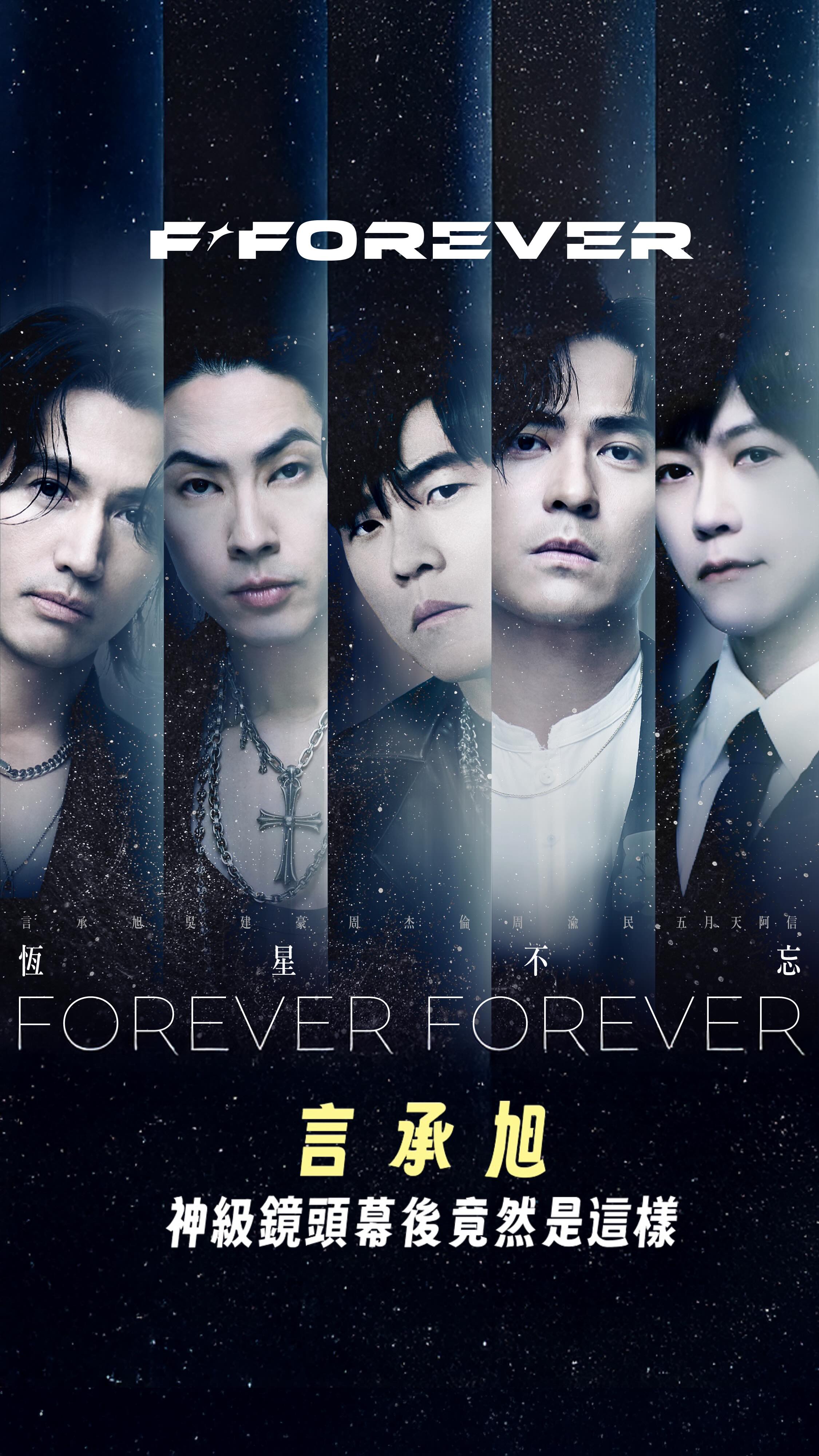 Bravo！福利來啦～～～
原來MV神級鏡頭是這樣誕生的？！
​
不管平面還是立體的
這裡一次看個夠😍
🎬 MV快上相信音樂YouTube 觀看
https://youtu.be/LrabOJbMLy8
​
#YouTubeMV破2500萬點閱啦🎉
#FForever恆星之城演唱會下週見
#更期待現場的福利
​
✦
​
周杰倫╳言承旭╳吳建豪╳周渝民╳五月天阿信
[ 恆星不忘 ✦ Forever Forever ]
🎶 即刻聆聽：https://stars.lnk.to/ForeverForever
​
F✦FOREVER 上海之星・恆星不忘號
𝟤𝟢𝟤𝟧/𝟣𝟤/𝟣𝟫-𝟣𝟤/𝟤𝟧 期間限定
https://bit.ly/FFcruiseSH
​
言承旭 ╳ 吳建豪 ╳ 周渝民 ╳ 五月天阿信
F✦FOREVER 恆星之城 巡迴演唱會
𝟤𝟢𝟤𝟧/𝟣𝟤/𝟣𝟫・𝟤𝟢・𝟤𝟣・𝟤𝟤 
上海 梅賽德斯-奔馳文化中心 𝙎𝙊𝙇𝘿 𝙊𝙐𝙏
​
#言承旭 #吳建豪 #周渝民 #五月天阿信
#恆星不忘 #ForeverForever 
#恆星之城 #演唱會
-
@jerry_yan_official 
@vannesswu 
@vic.chou_official 
@ashin_ig 
@gd_little_zg